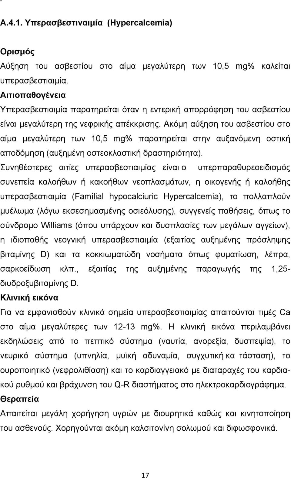 Ακόµη αύξηση του ασβεστίου στο αίµα µεγαλύτερη των 10,5 mg% παρατηρείται στην αυξανόµενη οστική αποδόµηση (αυξηµένη οστεοκλαστική δραστηριότητα).