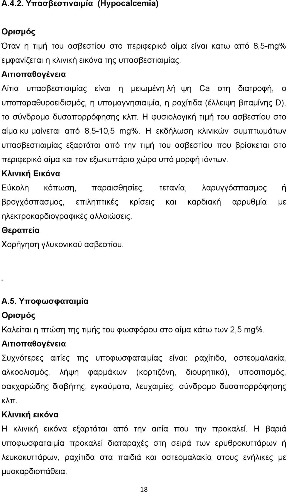 Η φυσιολογική τιµή του ασβεστίου στο αίµα κυ µαίνεται από 8,5-10,5 mg%.