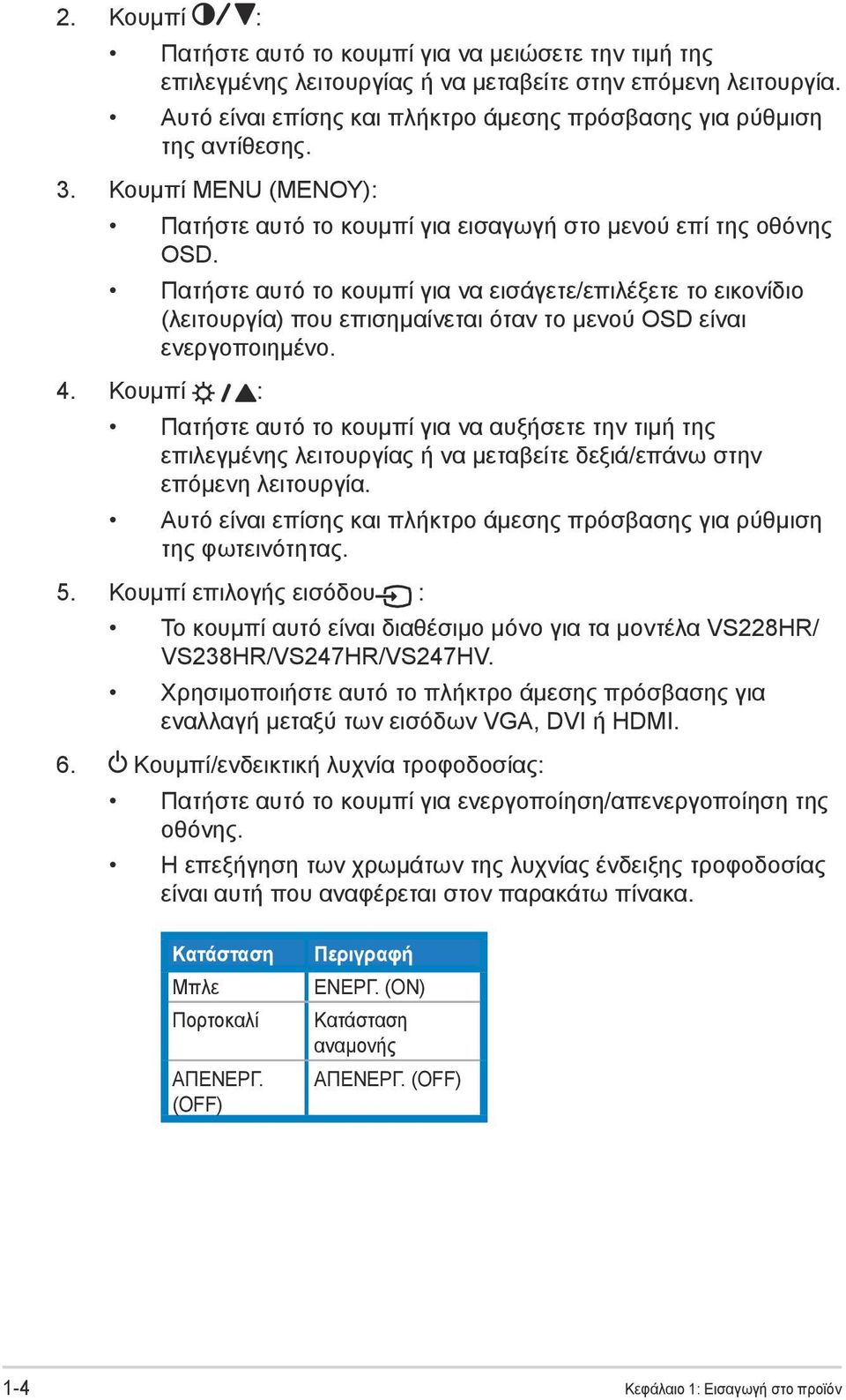 Πατήστε αυτό το κουμπί για να εισάγετε/επιλέξετε το εικονίδιο (λειτουργία) που επισημαίνεται όταν το μενού OSD είναι ενεργοποιημένο. 4.