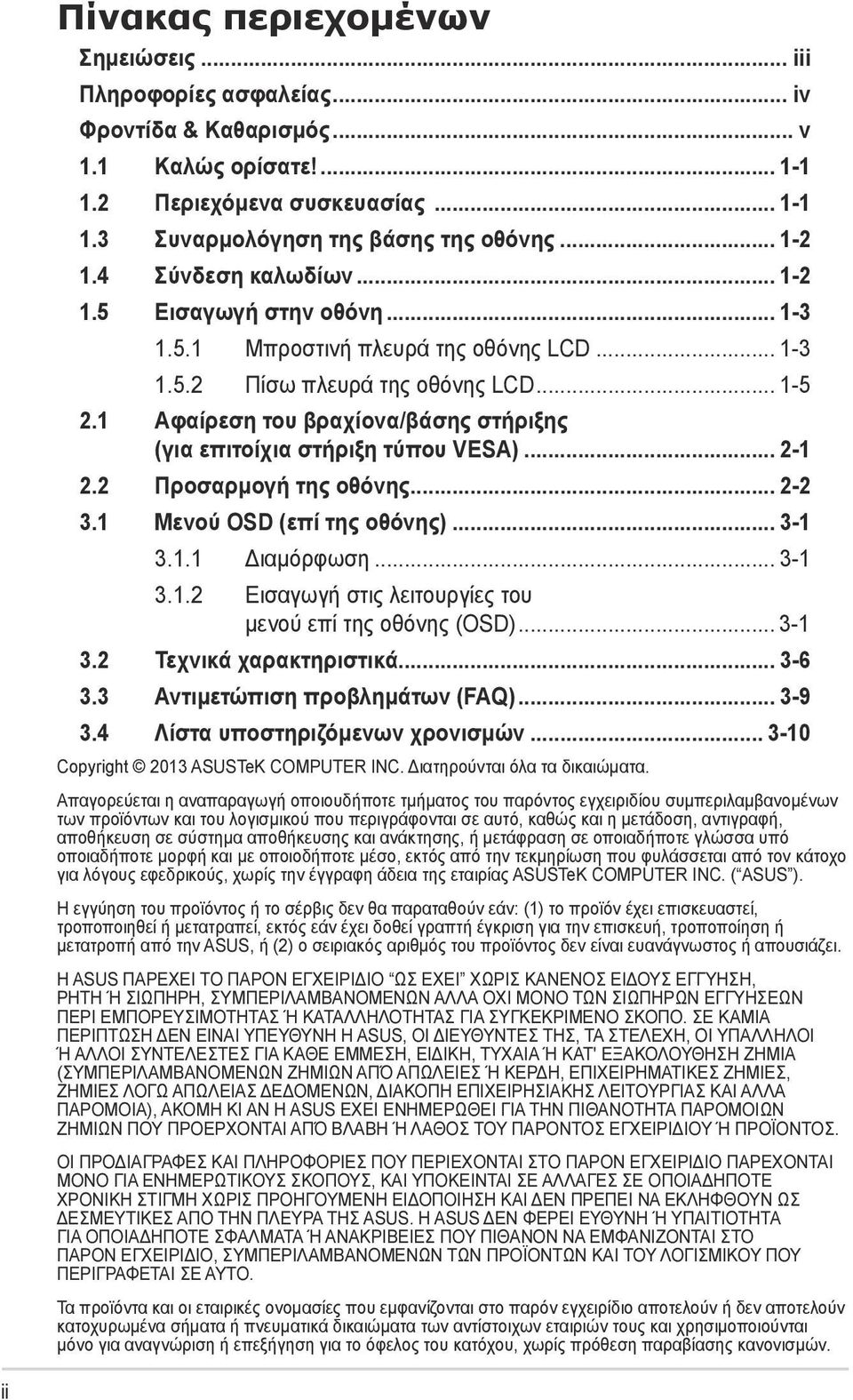 1 Αφαίρεση του βραχίονα/βάσης στήριξης (για επιτοίχια στήριξη τύπου VESA)... 2-1 2.2 Προσαρμογή της οθόνης... 2-2 3.1 Μενού OSD (επί της οθόνης)... 3-1 3.1.1 Διαμόρφωση... 3-1 3.1.2 Εισαγωγή στις λειτουργίες του μενού επί της οθόνης (OSD).