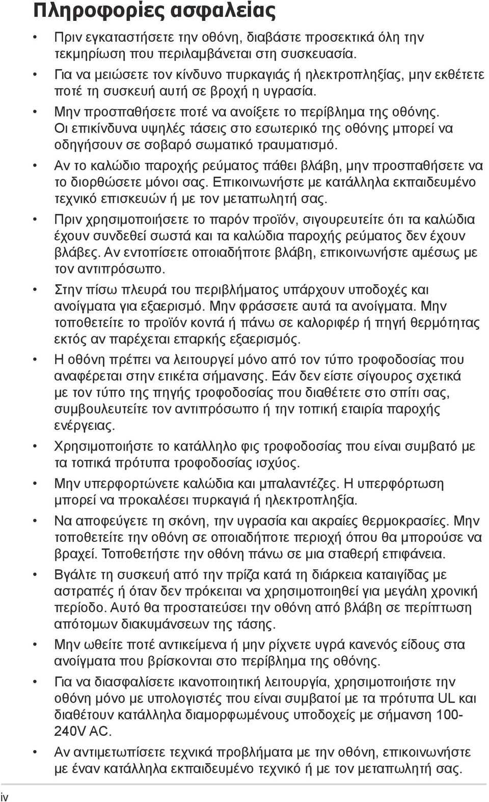 Οι επικίνδυνα υψηλές τάσεις στο εσωτερικό της οθόνης μπορεί να οδηγήσουν σε σοβαρό σωματικό τραυματισμό. Αν το καλώδιο παροχής ρεύματος πάθει βλάβη, μην προσπαθήσετε να το διορθώσετε μόνοι σας.