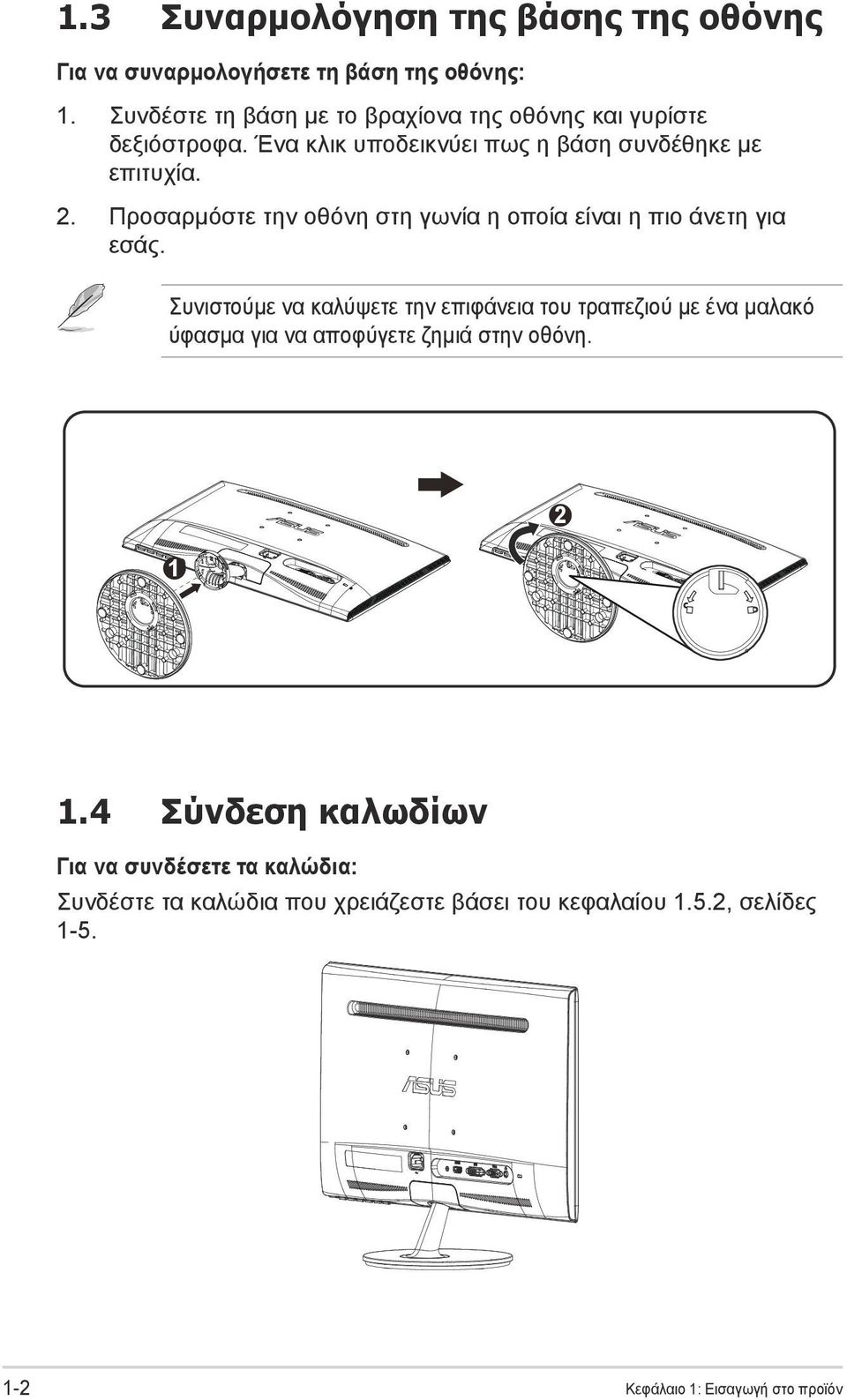 Προσαρμόστε την οθόνη στη γωνία η οποία είναι η πιο άνετη για εσάς.