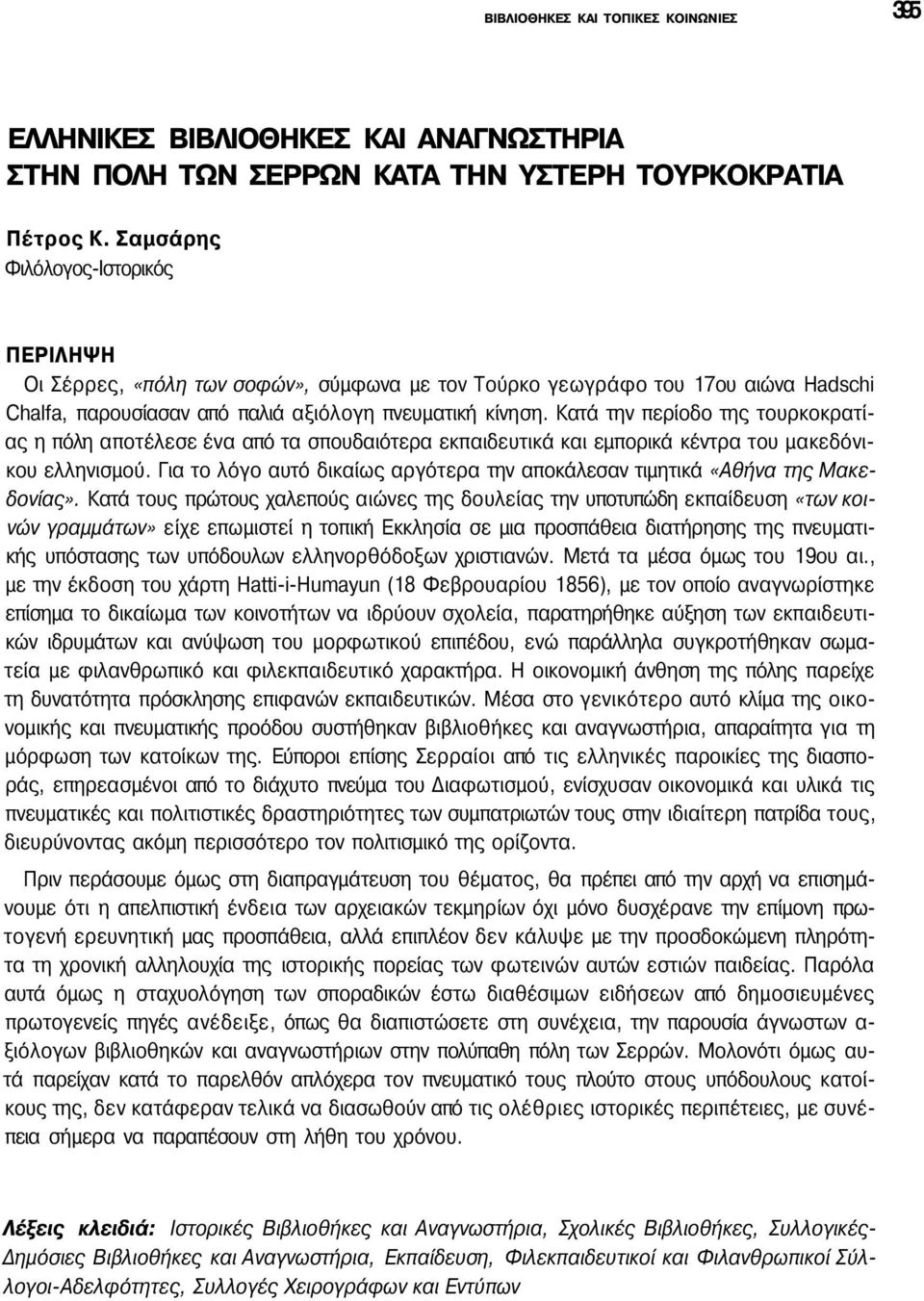 Κατά την περίοδο της τουρκοκρατίας η πόλη αποτέλεσε ένα από τα σπουδαιότερα εκπαιδευτικά και εμπορικά κέντρα του μακεδόνικου ελληνισμού.