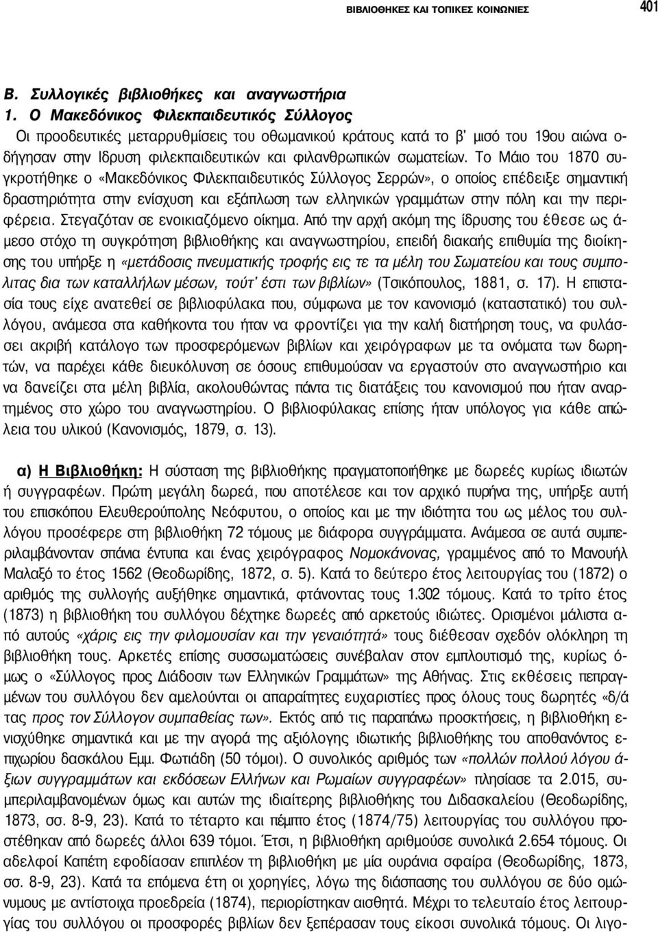 Το Μάιο του 1870 συγκροτήθηκε ο «Μακεδόνικος Φιλεκπαιδευτικός Σύλλογος Σερρών», ο οποίος επέδειξε σημαντική δραστηριότητα στην ενίσχυση και εξάπλωση των ελληνικών γραμμάτων στην πόλη και την