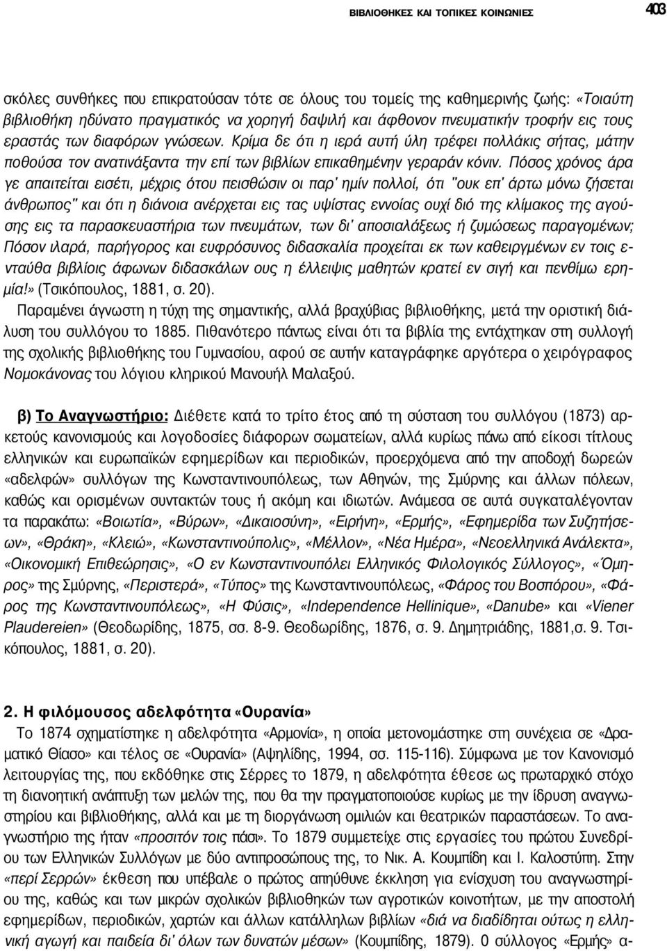 Πόσος χρόνος άρα γε απαιτείται εισέτι, μέχρις ότου πεισθώσιν οι παρ' ημίν πολλοί, ότι "ουκ επ' άρτω μόνω ζήσεται άνθρωπος" και ότι η διάνοια ανέρχεται εις τας υψίστας εννοίας ουχί διό της κλίμακος