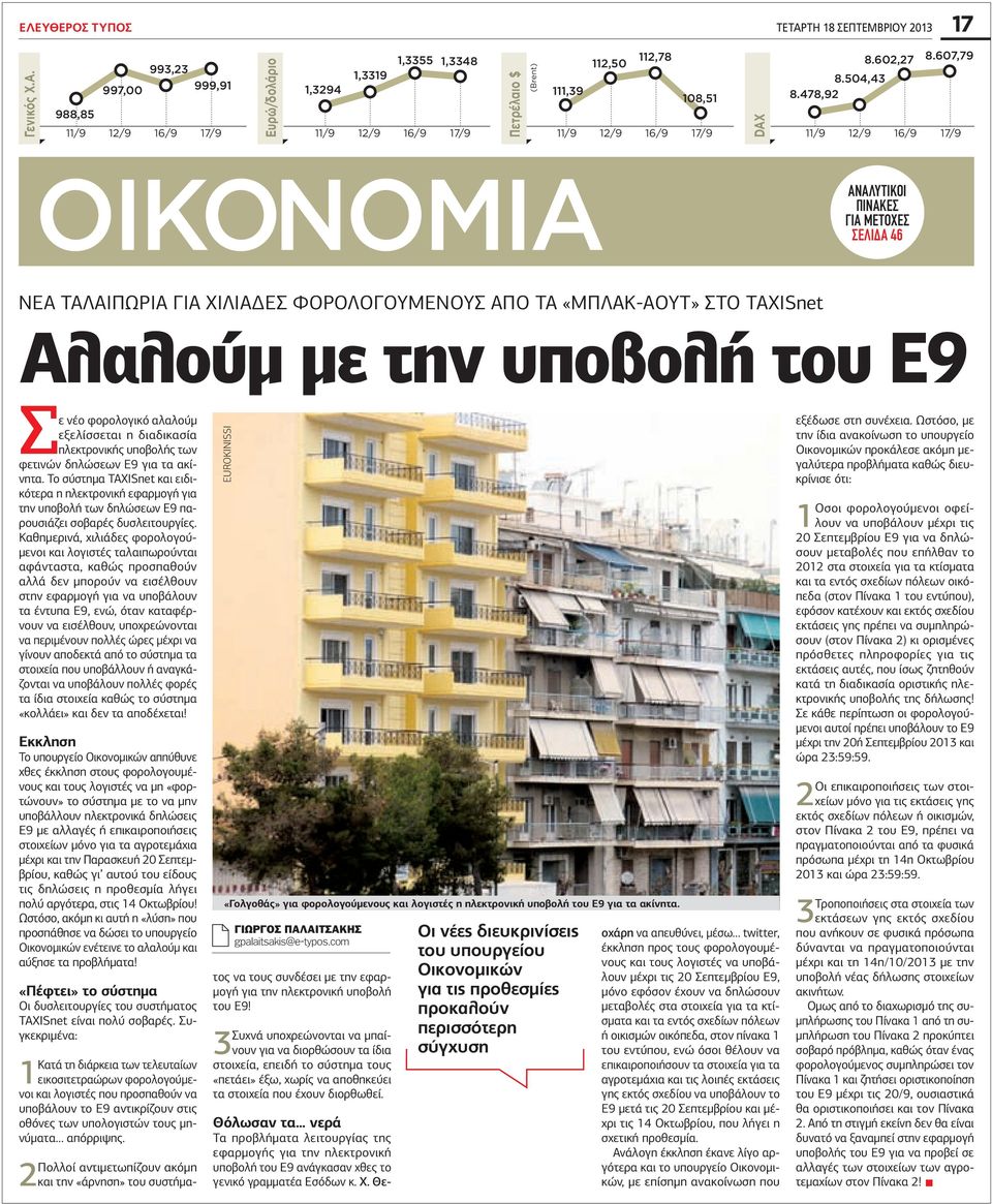 φορολογουμένους από τα «μπλακ-άουτ» στο TAXISnet Αλαλούμ με την υποβολή του Ε9 Σε νέο φορολογικό αλαλούμ εξελίσσεται η διαδικασία ηλεκτρονικής υποβολής των φετινών δηλώσεων Ε9 για τα ακίνητα.