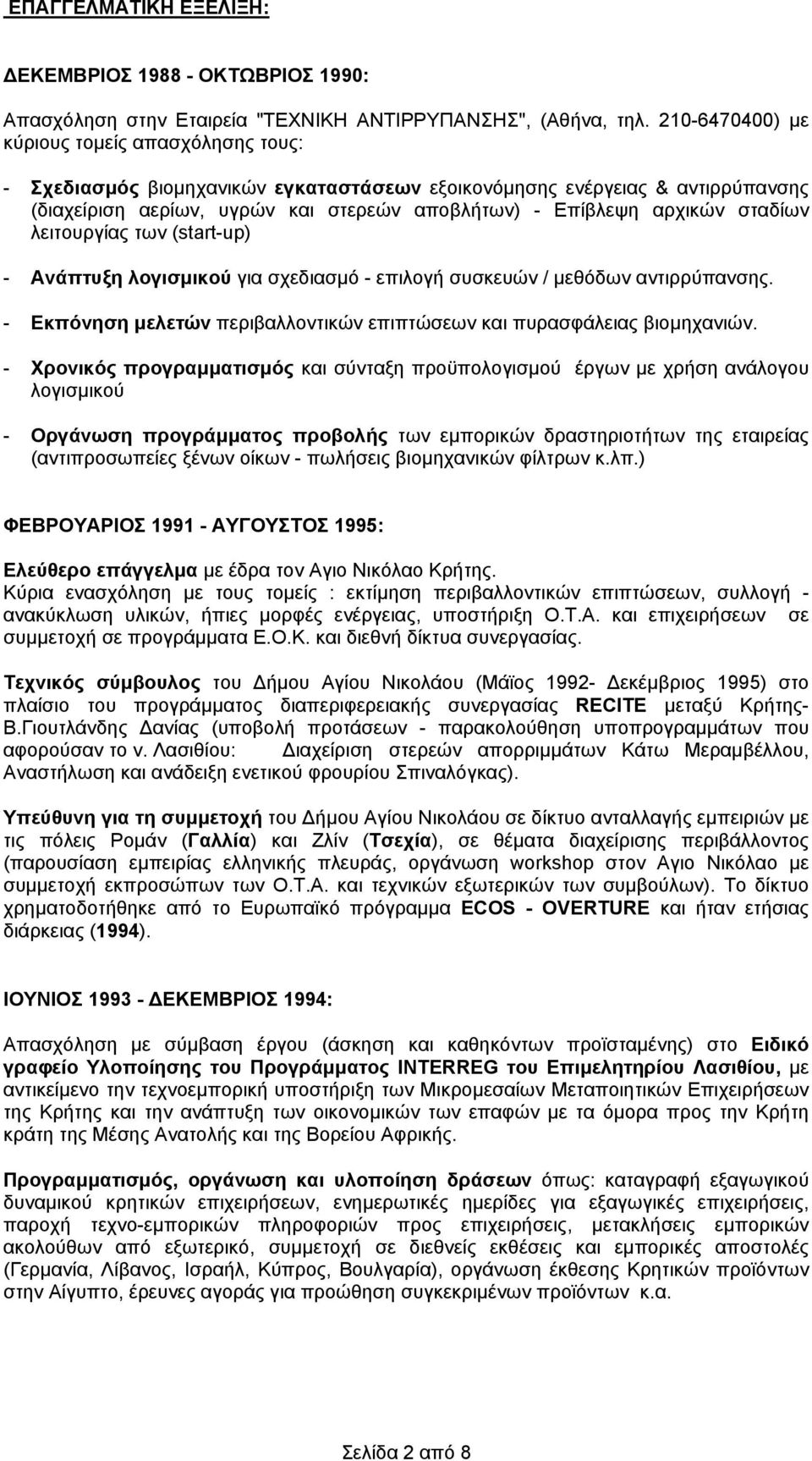 σταδίων λειτουργίας των (start-up) - Ανάπτυξη λογισμικού για σχεδιασμό - επιλογή συσκευών / μεθόδων αντιρρύπανσης. - Εκπόνηση μελετών περιβαλλοντικών επιπτώσεων και πυρασφάλειας βιομηχανιών.