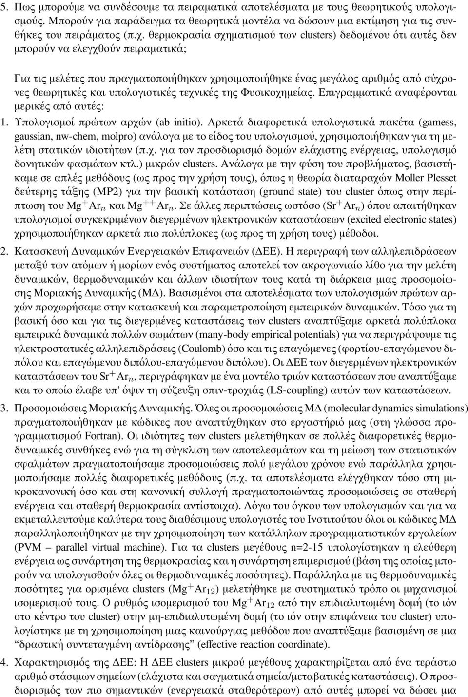 υπολογιστικές τεχνικές της Φυσικοχημείας. Επιγραμματικά αναφέρονται μερικές από αυτές: 1. Υπολογισμοί πρώτων αρχών (ab initio).