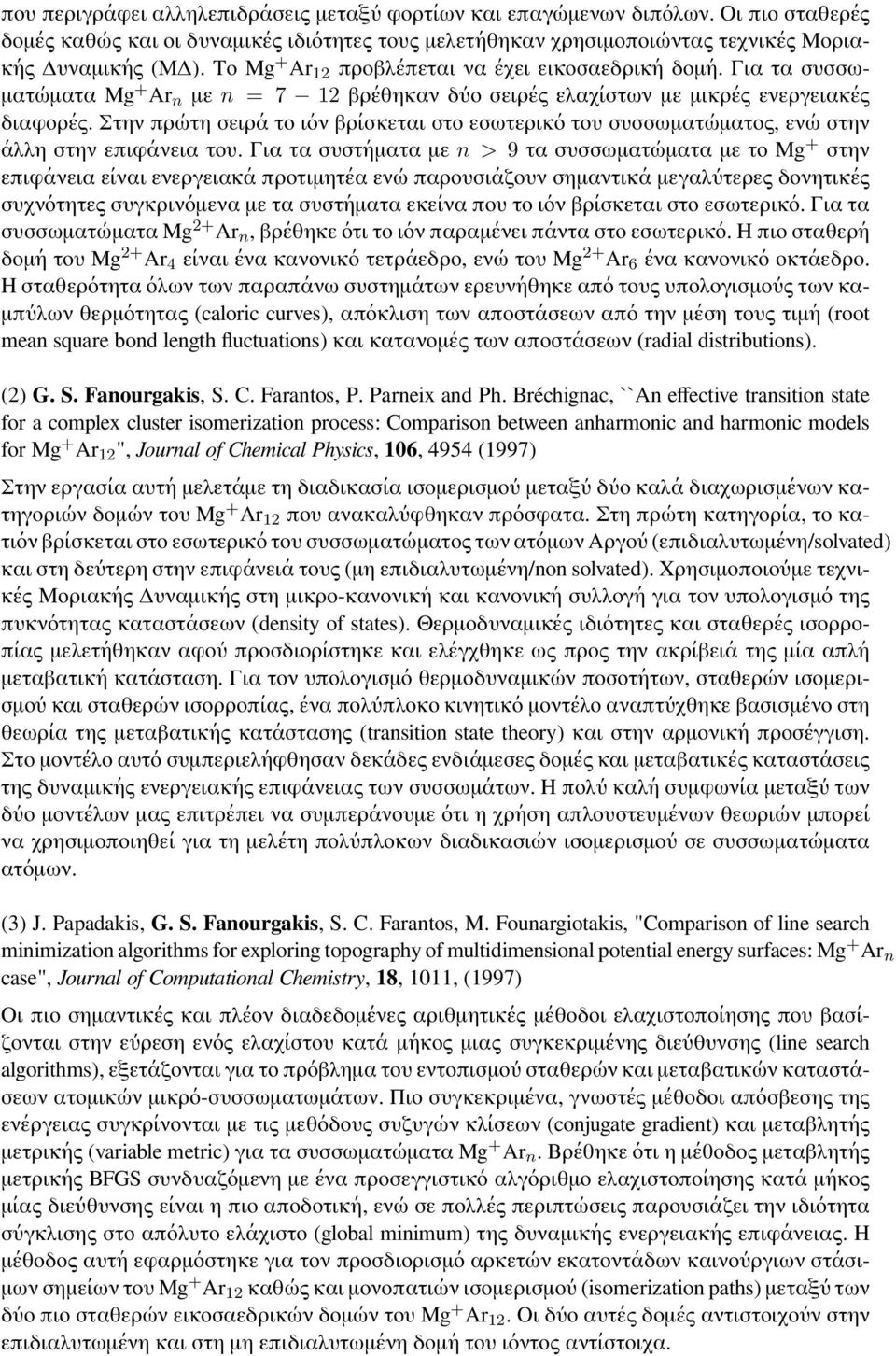 Στην πρώτη σειρά το ιόν βρίσκεται στο εσωτερικό του συσσωματώματος, ενώ στην άλλη στην επιφάνεια του.