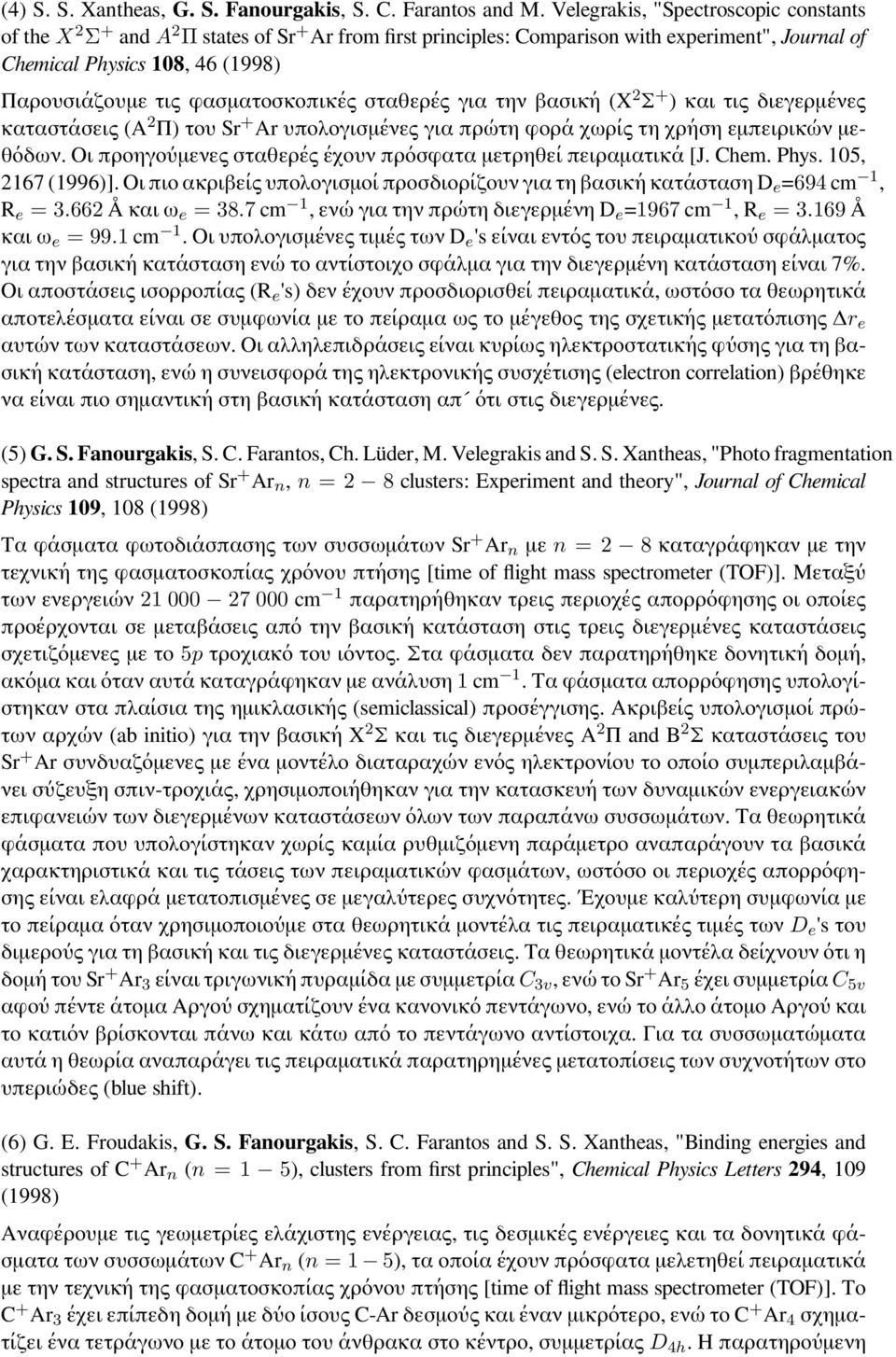 φασματοσκοπικές σταθερές για την βασική (X 2 Σ + ) και τις διεγερμένες καταστάσεις (A 2 Π) του Sr + Ar υπολογισμένες για πρώτη φορά χωρίς τη χρήση εμπειρικών μεθόδων.