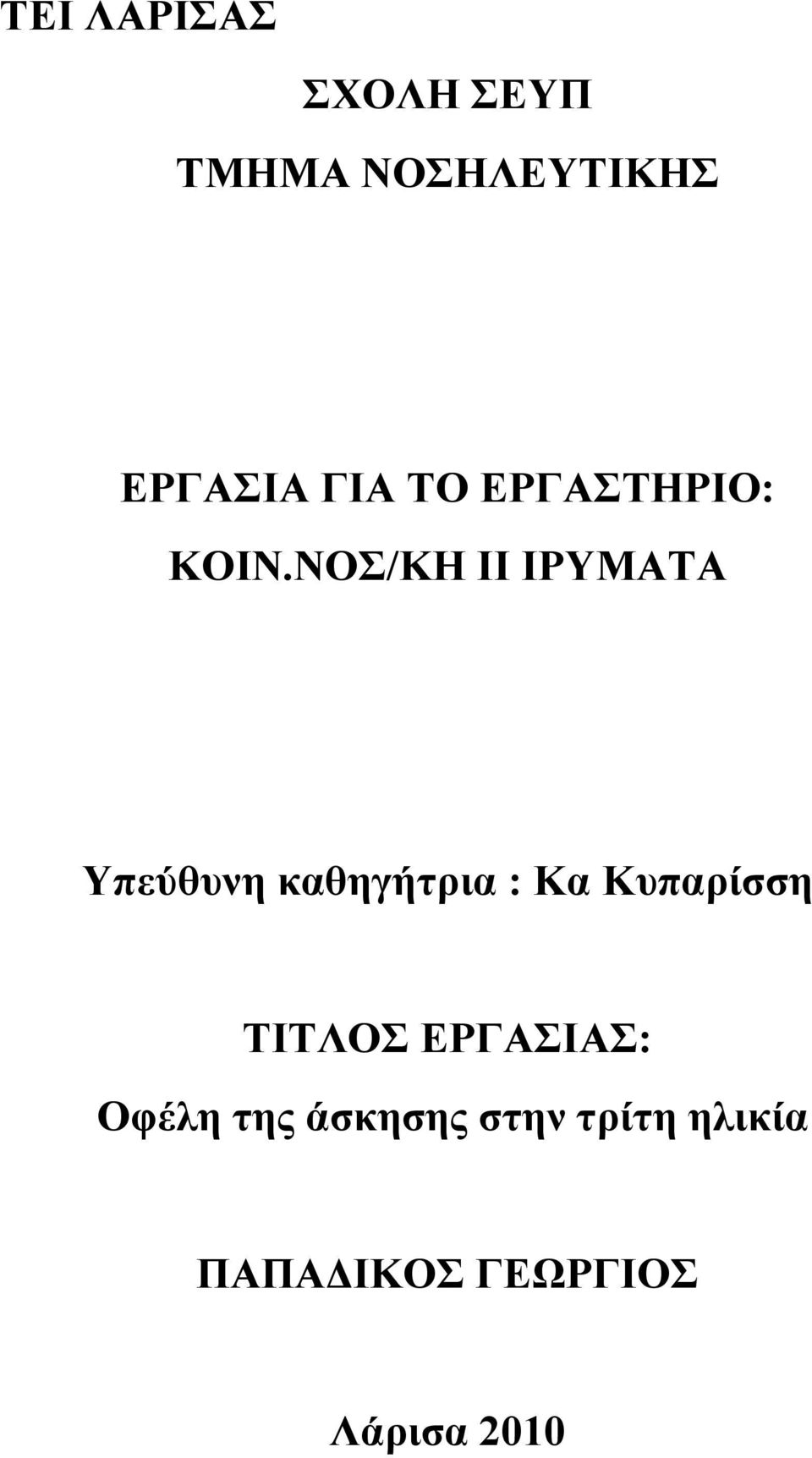 ΝΟΣ/ΚΗ ΙΙ ΙΡΥΜΑΤΑ Υπεύθυνη καθηγήτρια : Κα Κυπαρίσση