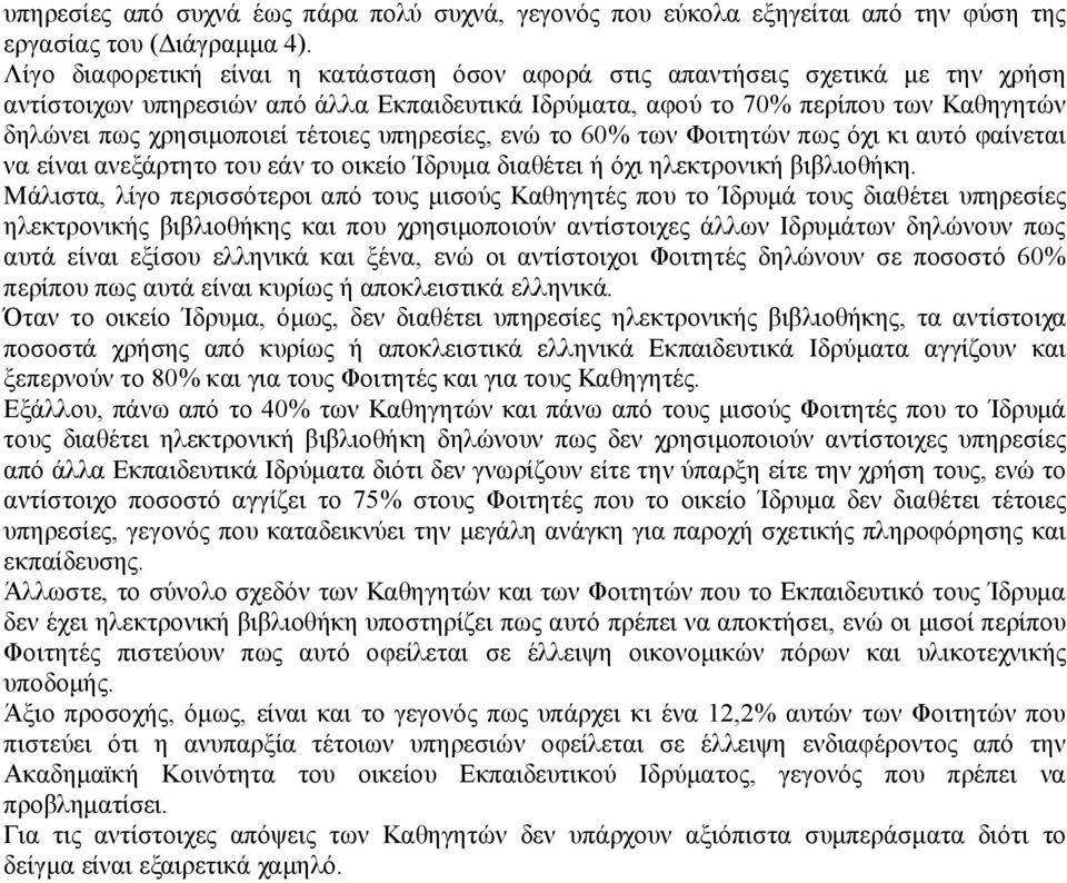 τέτοιες υπηρεσίες, ενώ το 60% των Φοιτητών πως όχι κι αυτό φαίνεται να είναι ανεξάρτητο του εάν το οικείο Ίδρυμα διαθέτει ή όχι ηλεκτρονική βιβλιοθήκη.