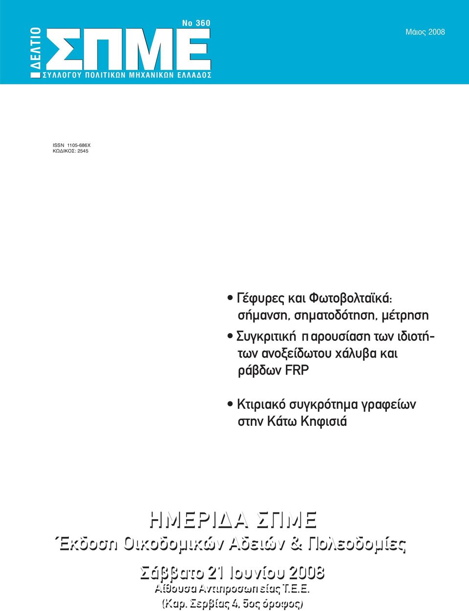 ανοξείδωτου χάλυβα και ράβδων FRP Κτιριακό συγκρότημα γραφείων στην Κάτω Κηφισιά ΗΜΕΡΙΔΑ ΣΠΜΕ Έκδοση