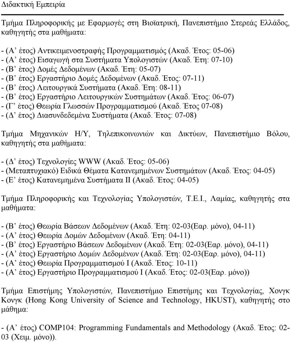 Έτος: 07-11) - (Β έτος) Λειτουργικά Συστήματα (Ακαδ. Έτη: 08-11) - (Β έτος) Εργαστήριο Λειτουργικών Συστημάτων (Ακαδ. Έτος: 06-07) - (Γ έτος) Θεωρία Γλωσσών Προγραμματισμού (Ακαδ.