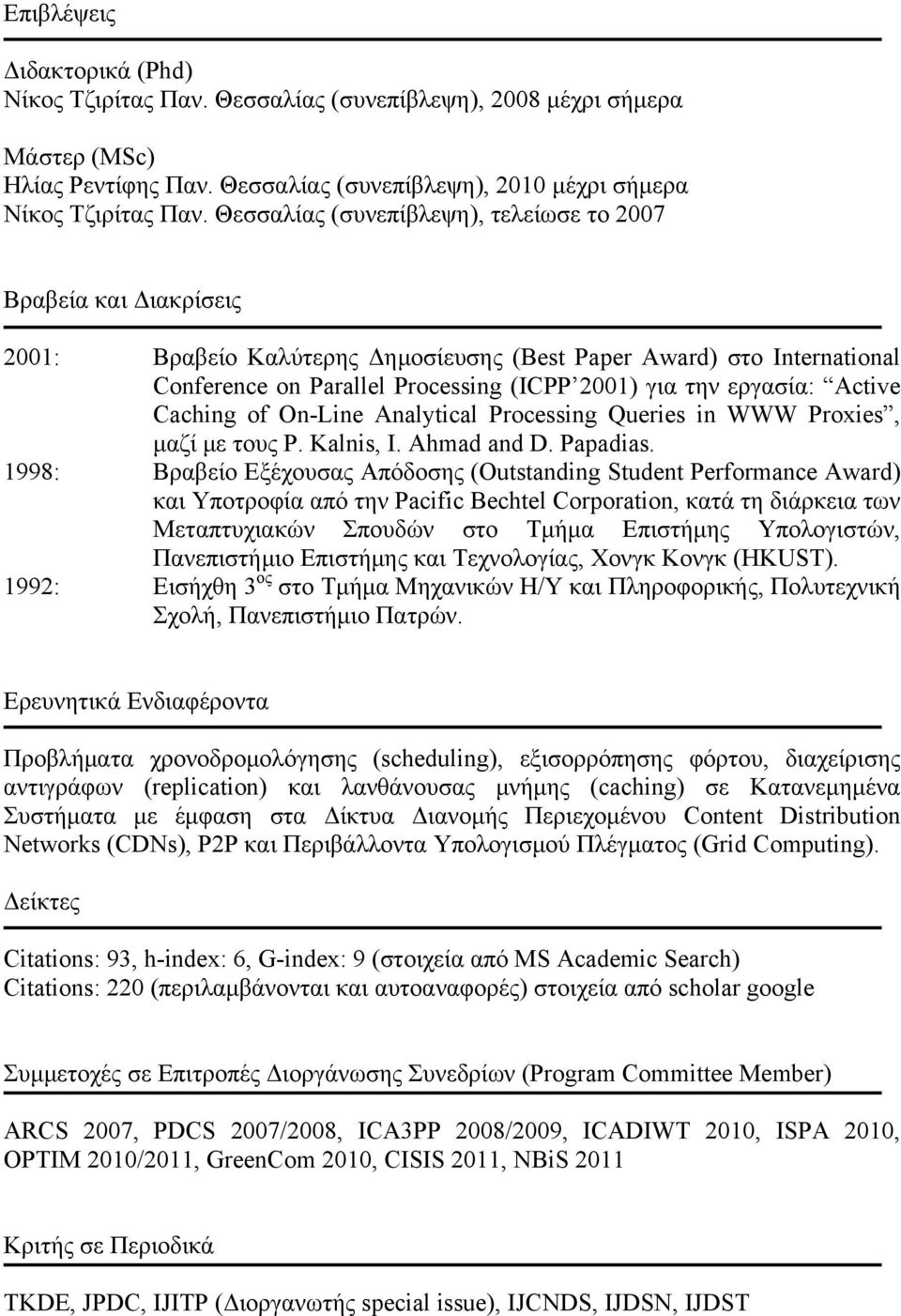 εργασία: Active Caching of On-Line Analytical Processing Queries in WWW Proxies, μαζί με τους P. Kalnis, I. Ahmad and D. Papadias.