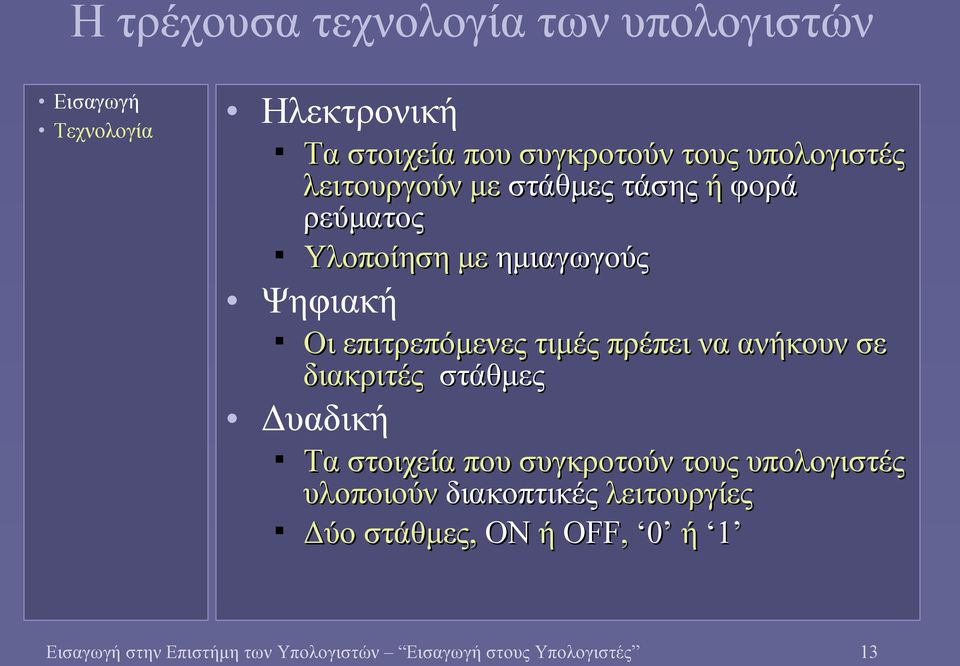 τιμές πρέπει να ανήκουν σε διακριτές στάθμες Δυαδική Τα στοιχεία που συγκροτούν τους υπολογιστές υλοποιούν