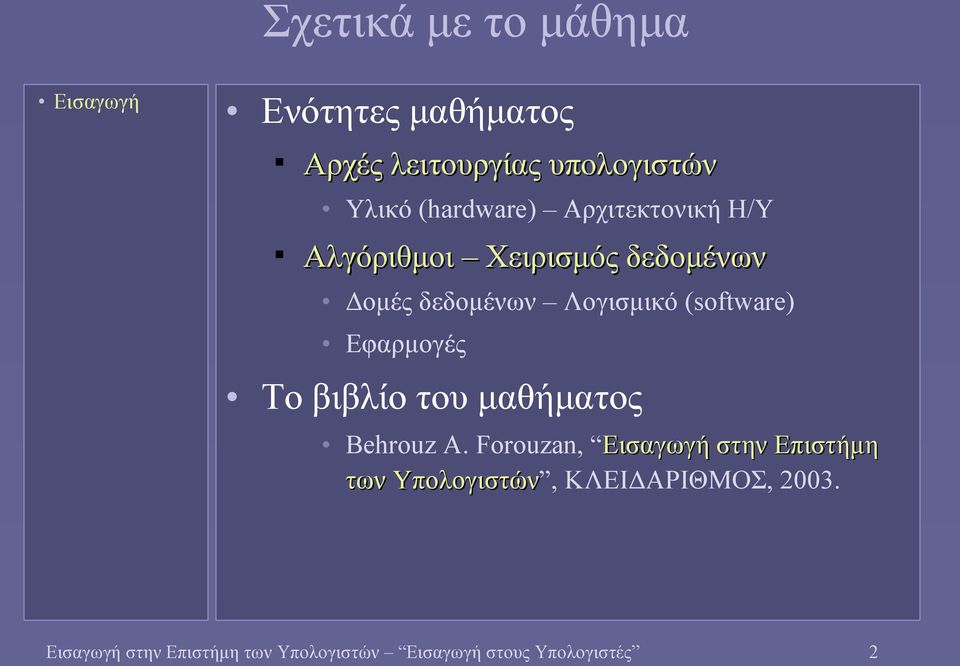 (software) Εφαρμογές Το βιβλίο του μαθήματος Behrouz A.