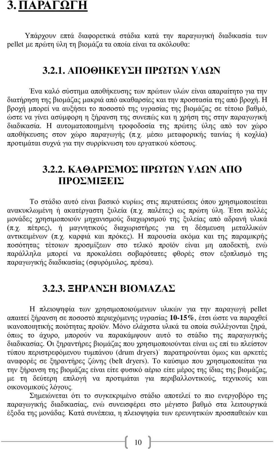 Ζ βξνρή κπνξεί λα απμήζεη ην πνζνζηφ ηεο πγξαζίαο ηεο βηνκάδαο ζε ηέηνην βαζκφ, ψζηε λα γίλεη αζχκθνξε ε μήξαλζε ηεο ζπλεπψο θαη ε ρξήζε ηεο ζηελ παξαγσγηθή δηαδηθαζία.