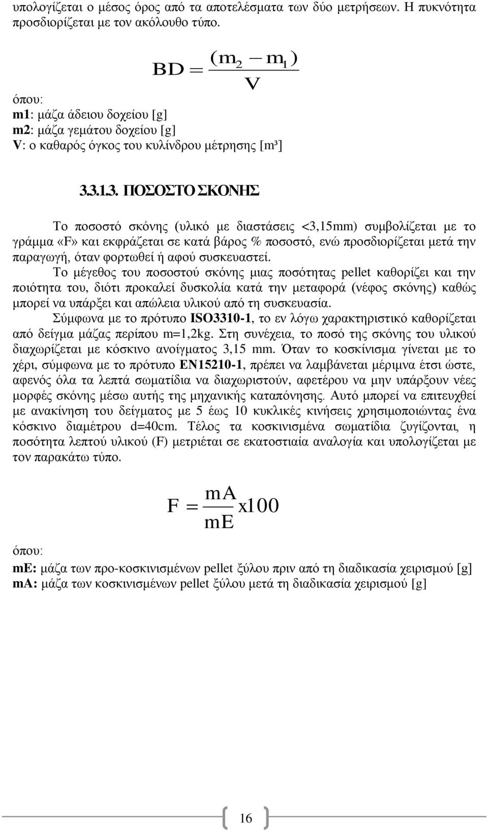 3.1.3. ΠΟΟΣΟ ΚΟΝΖ Σν πνζνζηφ ζθφλεο (πιηθφ κε δηαζηάζεηο <3,15mm) ζπκβνιίδεηαη κε ην γξάκκα «F» θαη εθθξάδεηαη ζε θαηά βάξνο % πνζνζηφ, ελψ πξνζδηνξίδεηαη κεηά ηελ παξαγσγή, φηαλ θνξησζεί ή αθνχ