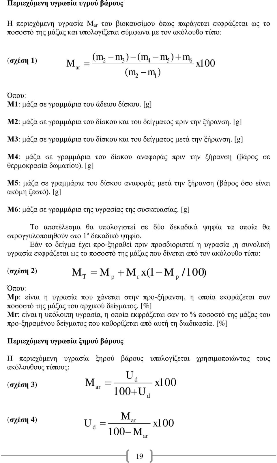 [g] Μ3: κάδα ζε γξακκάξηα ηνπ δίζθνπ θαη ηνπ δείγκαηνο κεηά ηελ μήξαλζε. [g] Μ4: κάδα ζε γξακκάξηα ηνπ δίζθνπ αλαθνξάο πξηλ ηελ μήξαλζε (βάξνο ζε ζεξκνθξαζία δσκαηίνπ).