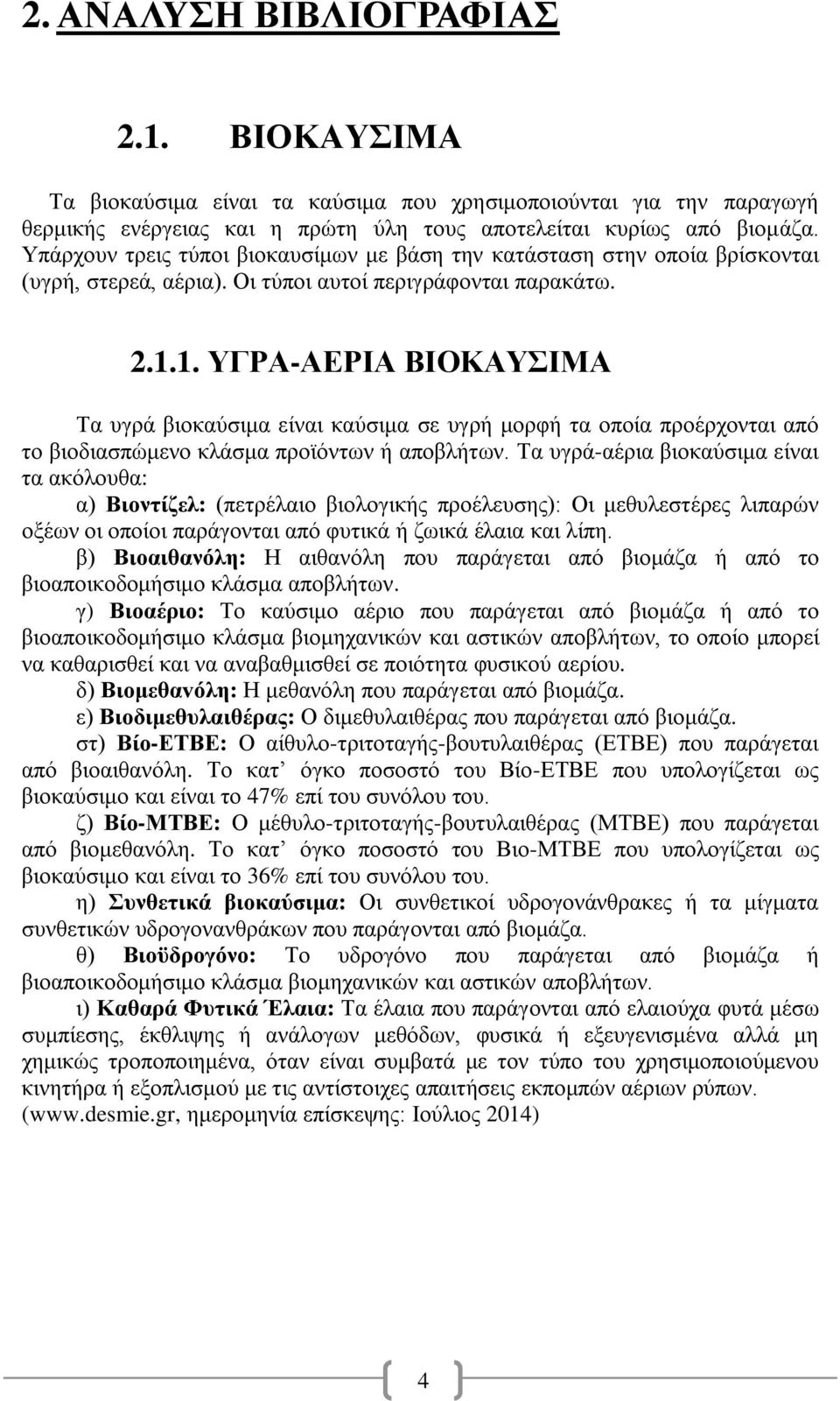 1. ΤΓΡΑ-ΑΔΡΗΑ ΒΗΟΚΑΤΗΜΑ Σα πγξά βηνθαχζηκα είλαη θαχζηκα ζε πγξή κνξθή ηα νπνία πξνέξρνληαη απφ ην βηνδηαζπψκελν θιάζκα πξντφλησλ ή απνβιήησλ.