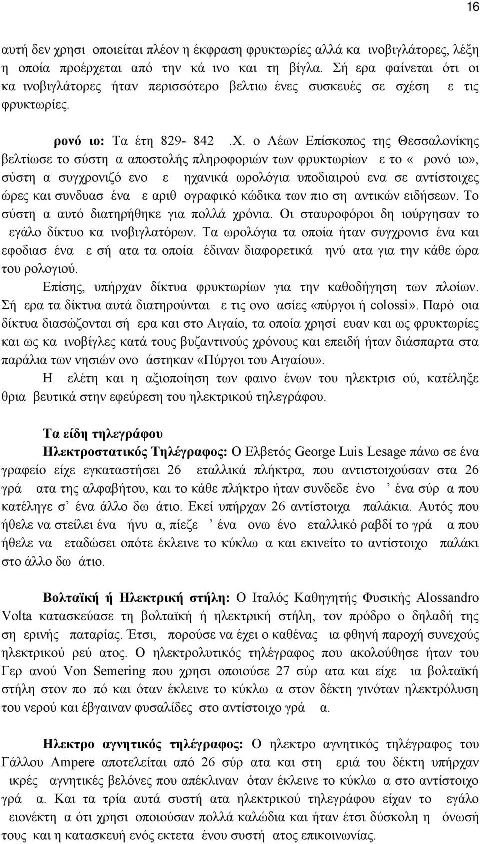 ση με τις φρυκτωρίες. Ωρονόμιο: Τα έτη 829-842 μ.χ.