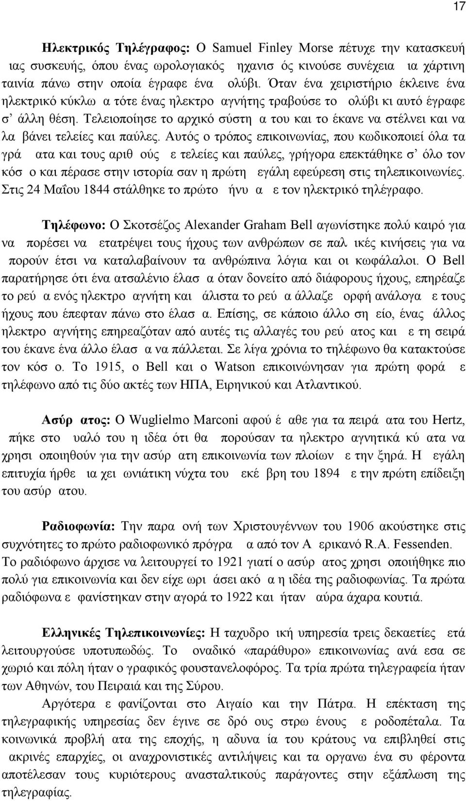 Τελειοποίησε το αρχικό σύστημα του και το έκανε να στέλνει και να λαμβάνει τελείες και παύλες.