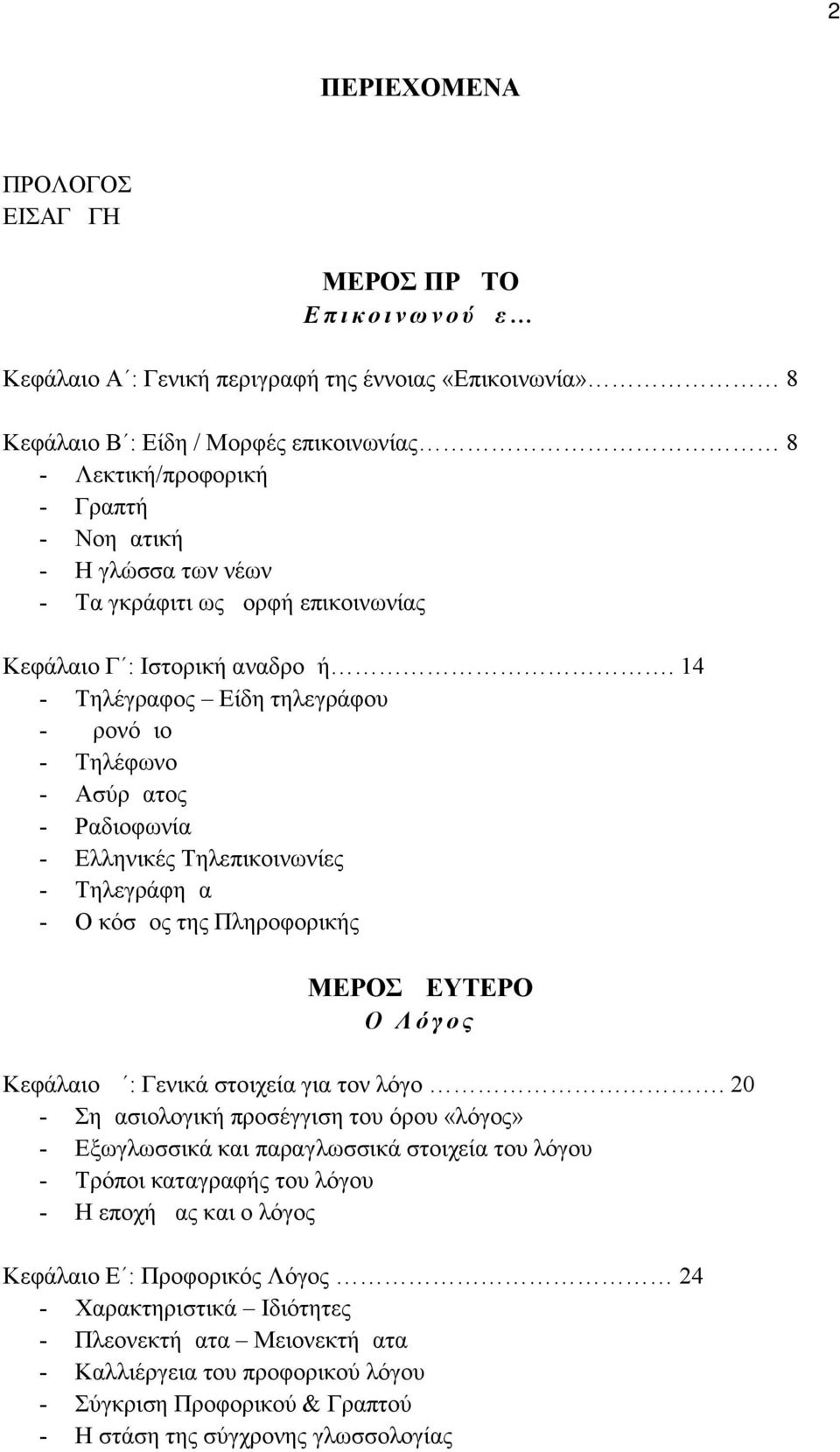 14 - Τηλέγραφος Είδη τηλεγράφου - Ωρονόμιο - Τηλέφωνο - Ασύρματος - Ραδιοφωνία - Ελληνικές Τηλεπικοινωνίες - Τηλεγράφημα - Ο κόσμος της Πληροφορικής ΜΕΡΟΣ ΔΕΥΤΕΡΟ Ο Λ ό γ ο ς Κεφάλαιο Δ : Γενικά