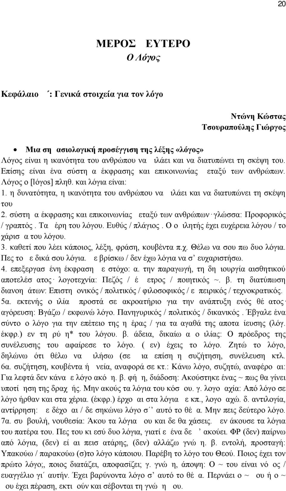 η δυνατότητα, η ικανότητα του ανθρώπου να μιλάει και να διατυπώνει τη σκέψη του 2. σύστημα έκφρασης και επικοινωνίας μεταξύ των ανθρώπων γλώσσα: Προφορικός / γραπτός. Tα μέρη του λόγου.