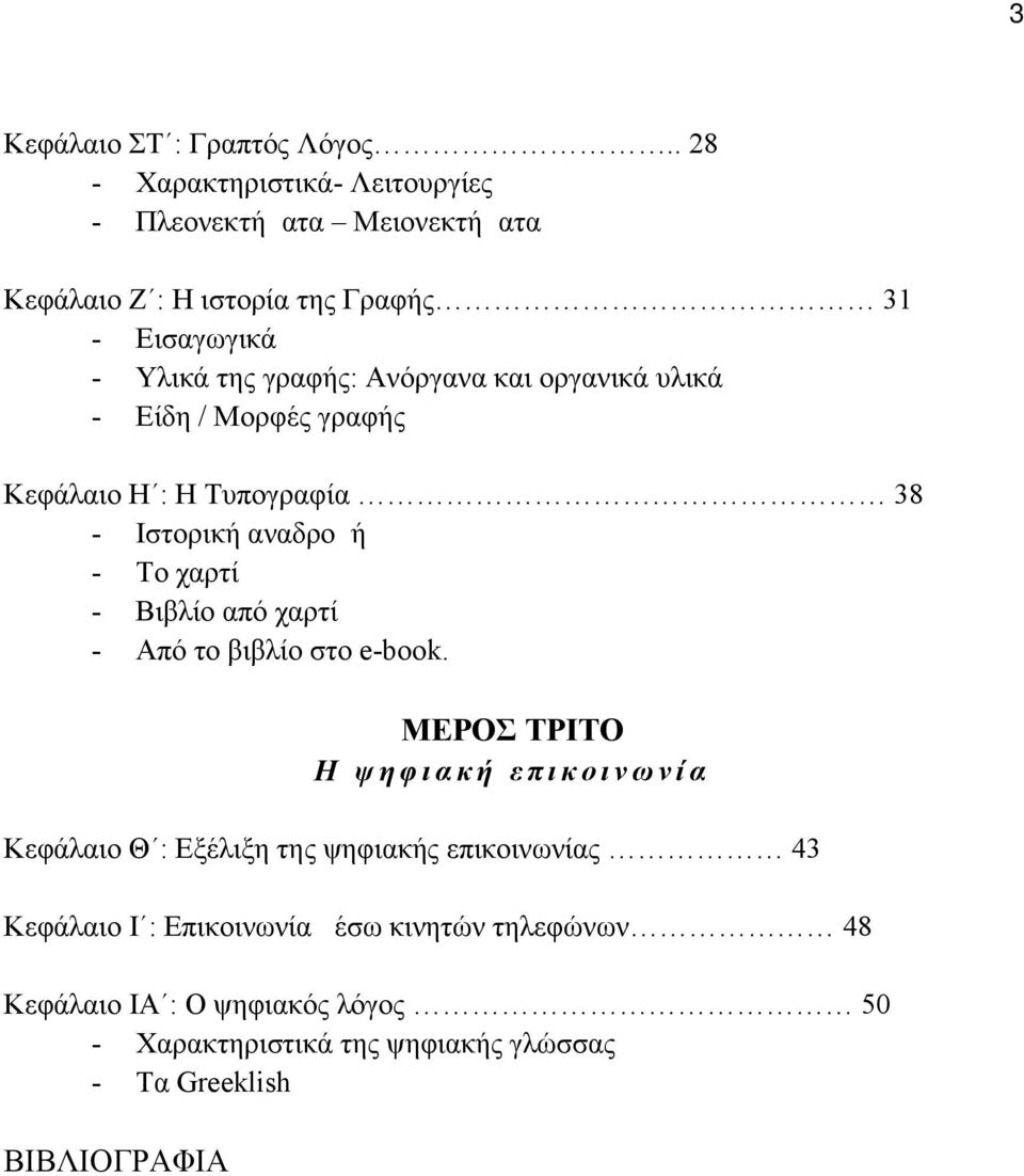 και οργανικά υλικά - Είδη / Μορφές γραφής Κεφάλαιο Η : Η Τυπογραφία 38 - Ιστορική αναδρομή - Το χαρτί - Βιβλίο από χαρτί - Από το βιβλίο στο