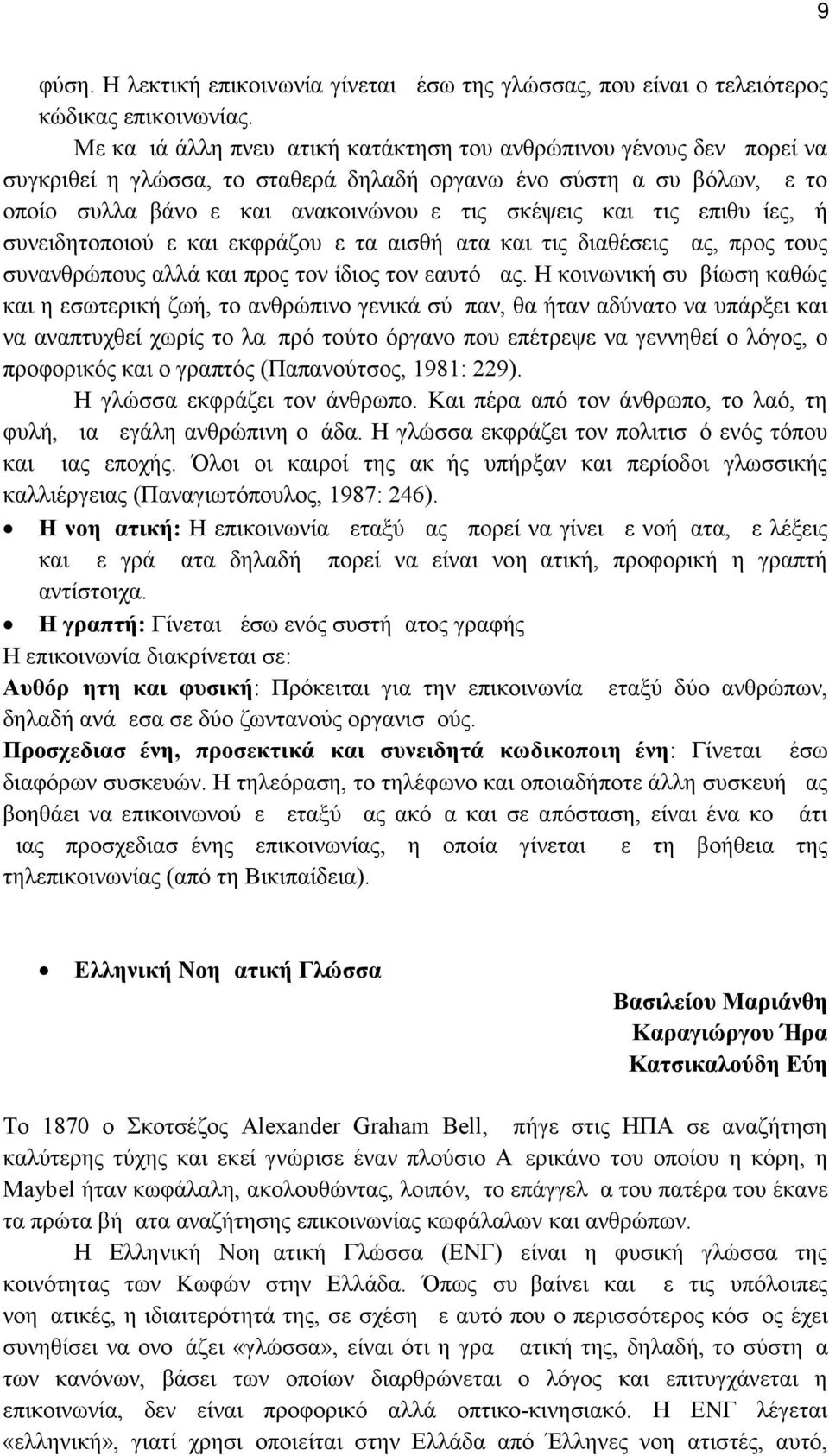 τις επιθυμίες, ή συνειδητοποιούμε και εκφράζουμε τα αισθήματα και τις διαθέσεις μας, προς τους συνανθρώπους αλλά και προς τον ίδιος τον εαυτό μας.