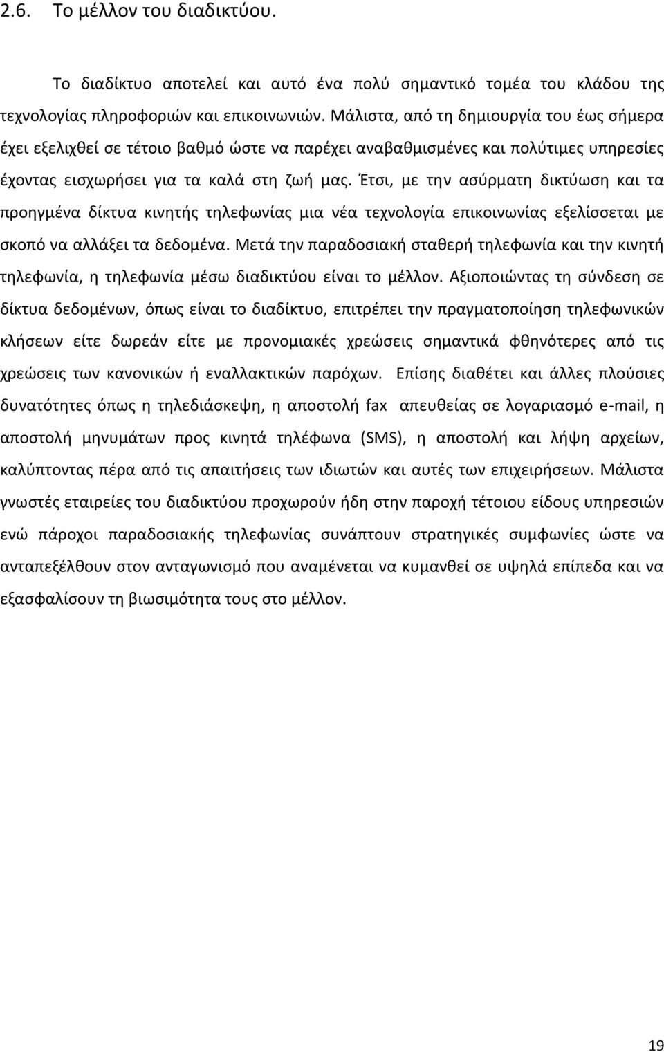 Έτσι, με την ασύρματη δικτύωση και τα προηγμένα δίκτυα κινητής τηλεφωνίας μια νέα τεχνολογία επικοινωνίας εξελίσσεται με σκοπό να αλλάξει τα δεδομένα.