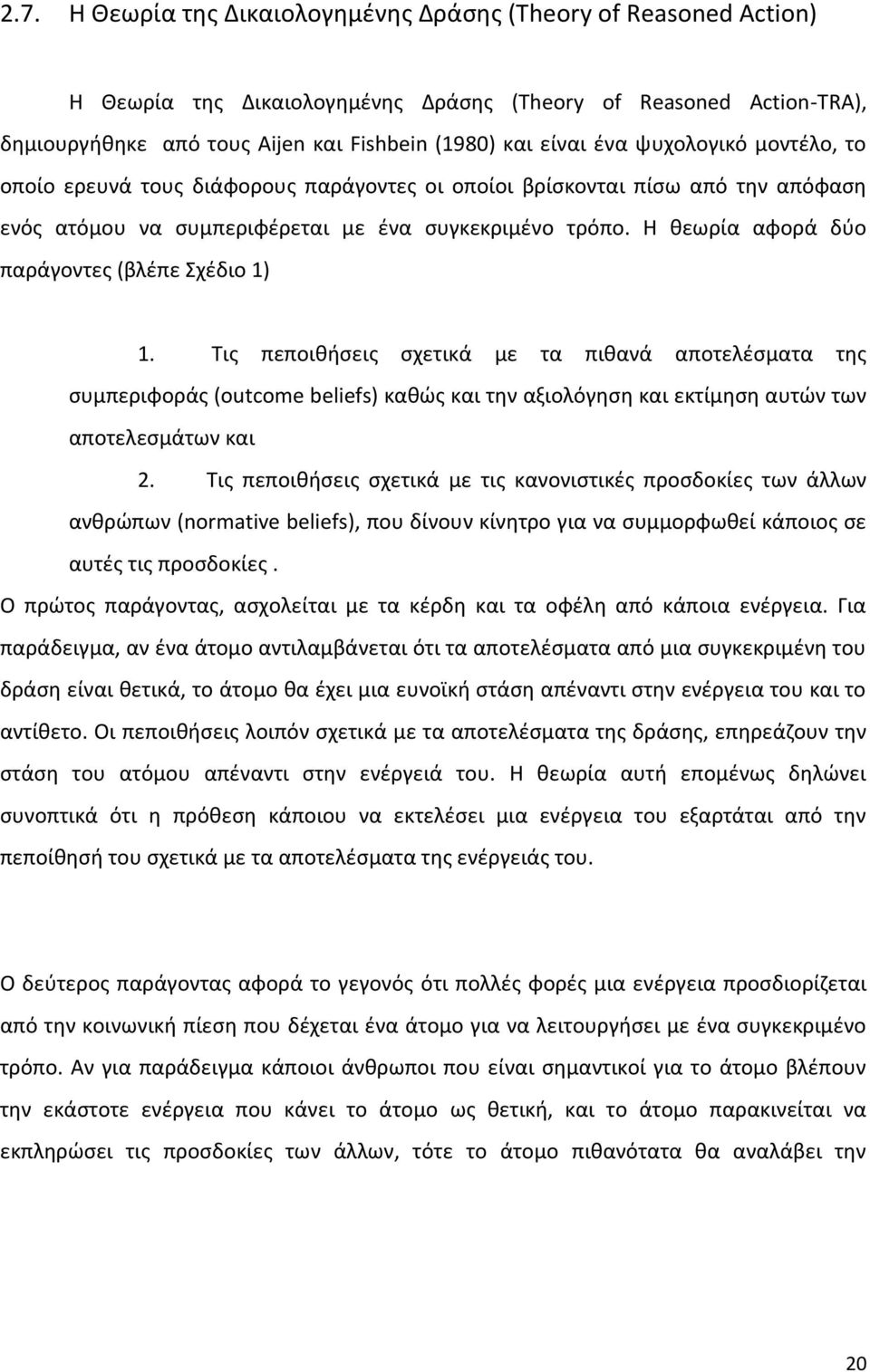 Η θεωρία αφορά δύο παράγοντες (βλέπε Σχέδιο 1) 1.