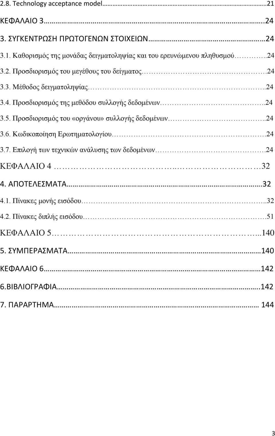 Προσδιορισμός του «οργάνου» συλλογής δεδομένων..24 3.6. Κωδικοποίηση Ερωτηματολογίου.24 3.7. Επιλογή των τεχνικών ανάλυσης των δεδομένων.24 ΚΕΦΑΛΑΙΟ 4.. 32 4.