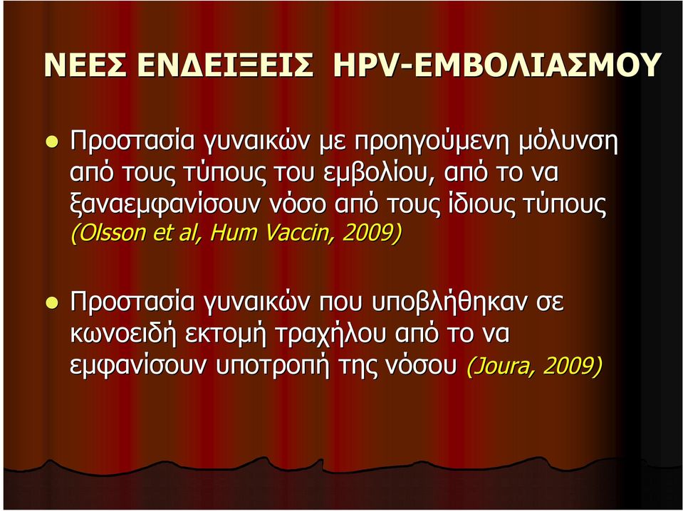 (Olsson et al, Hum Vaccin,, 2009) Προστασία γυναικών που υποβλήθηκαν σε