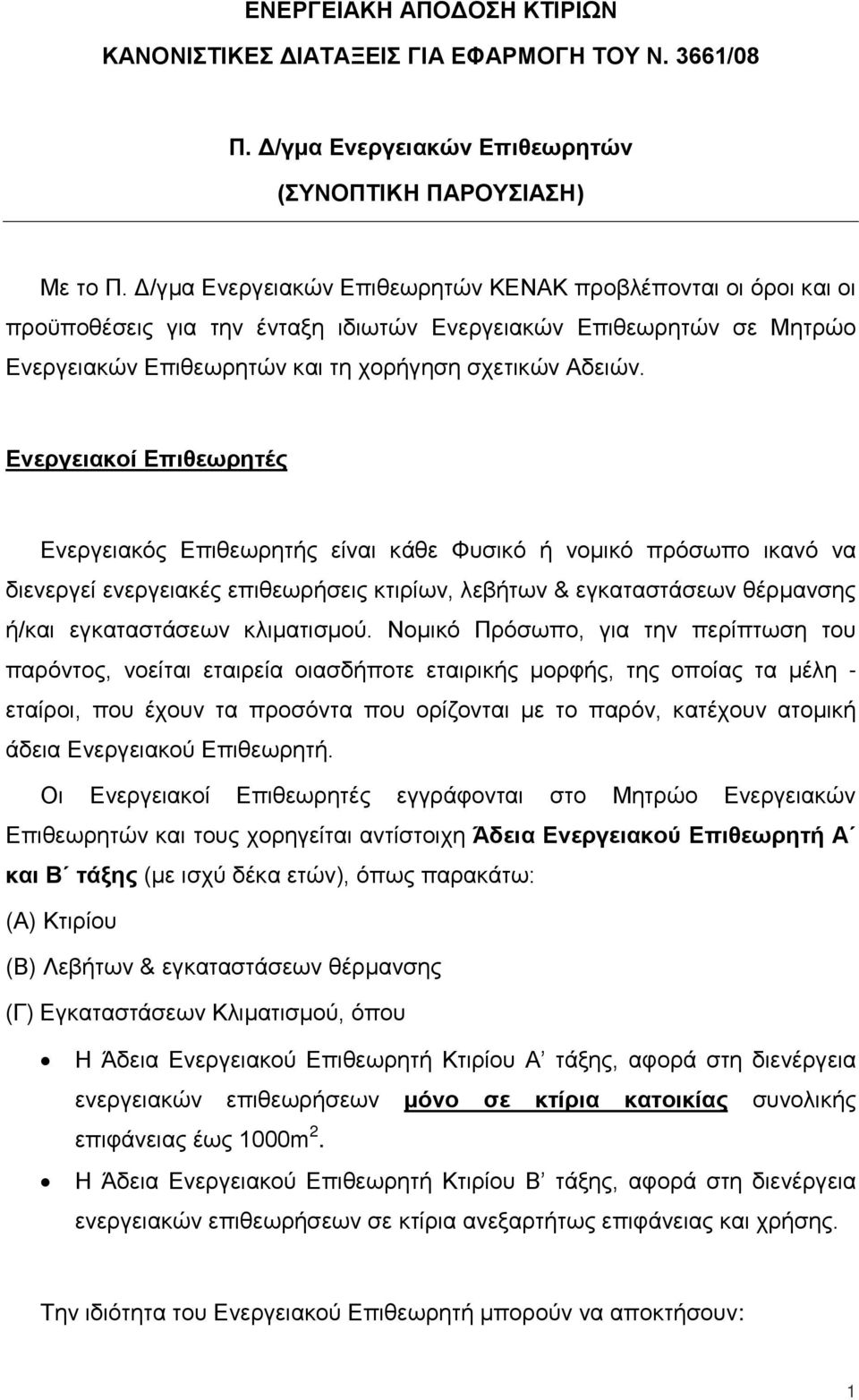 Ενεργειακοί Επιθεωρητές Ενεργειακός Επιθεωρητής είναι κάθε Φυσικό ή νομικό πρόσωπο ικανό να διενεργεί ενεργειακές επιθεωρήσεις κτιρίων, λεβήτων & εγκαταστάσεων θέρμανσης ή/και εγκαταστάσεων