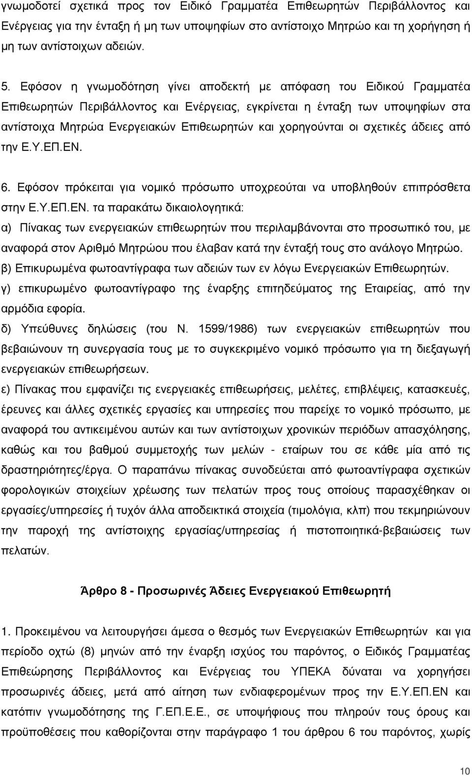 χορηγούνται οι σχετικές άδειες από την Ε.Υ.ΕΠ.ΕΝ.