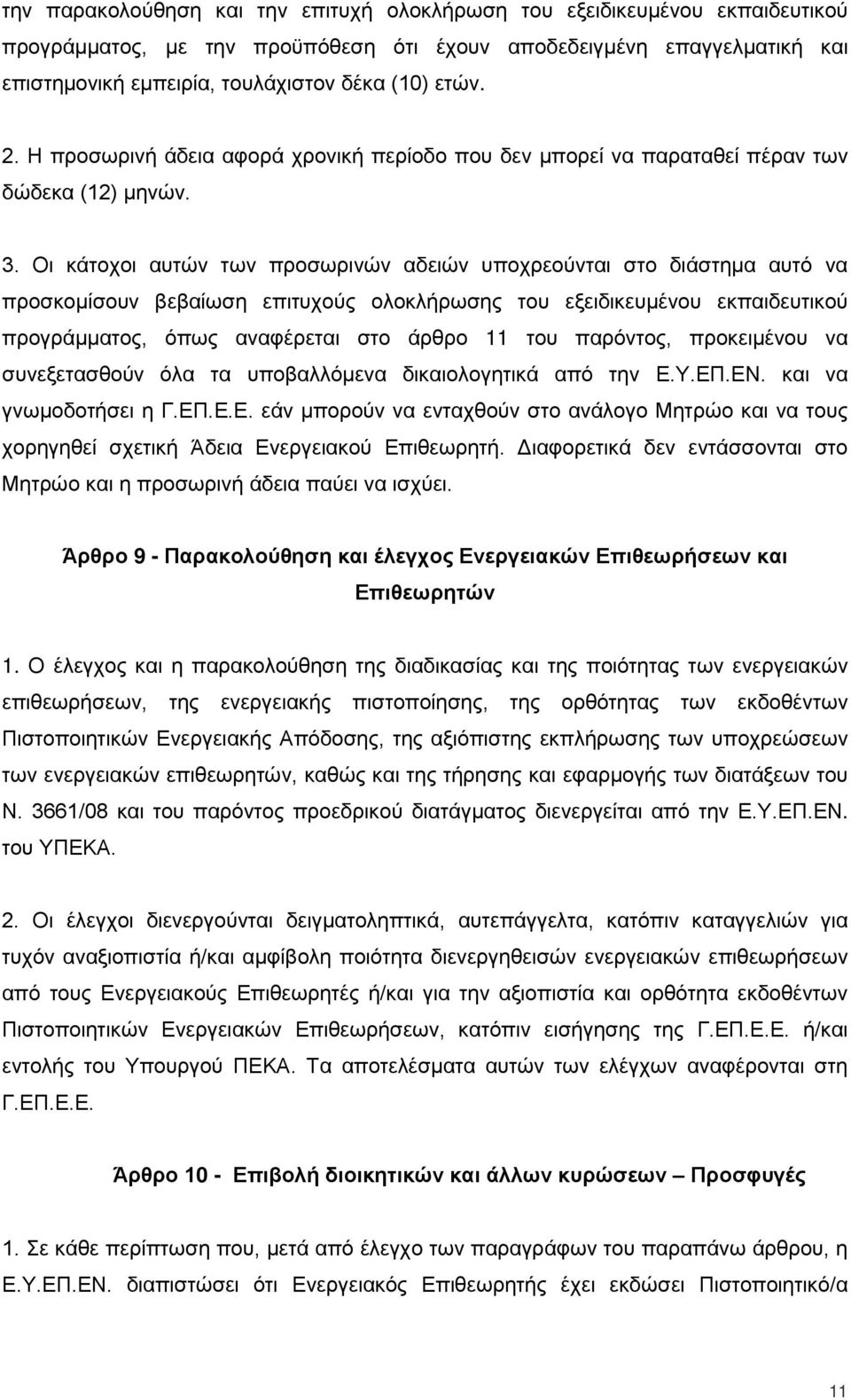 Οι κάτοχοι αυτών των προσωρινών αδειών υποχρεούνται στο διάστημα αυτό να προσκομίσουν βεβαίωση επιτυχούς ολοκλήρωσης του εξειδικευμένου εκπαιδευτικού προγράμματος, όπως αναφέρεται στο άρθρο 11 του