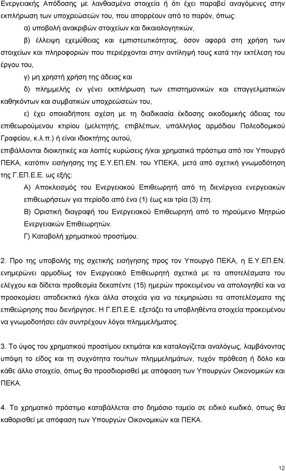 πλημμελής εν γένει εκπλήρωση των επιστημονικών και επαγγελματικών καθηκόντων και συμβατικών υποχρεώσεών του, ε) έχει οποιαδήποτε σχέση με τη διαδικασία έκδοσης οικοδομικής άδειας του επιθεωρούμενου