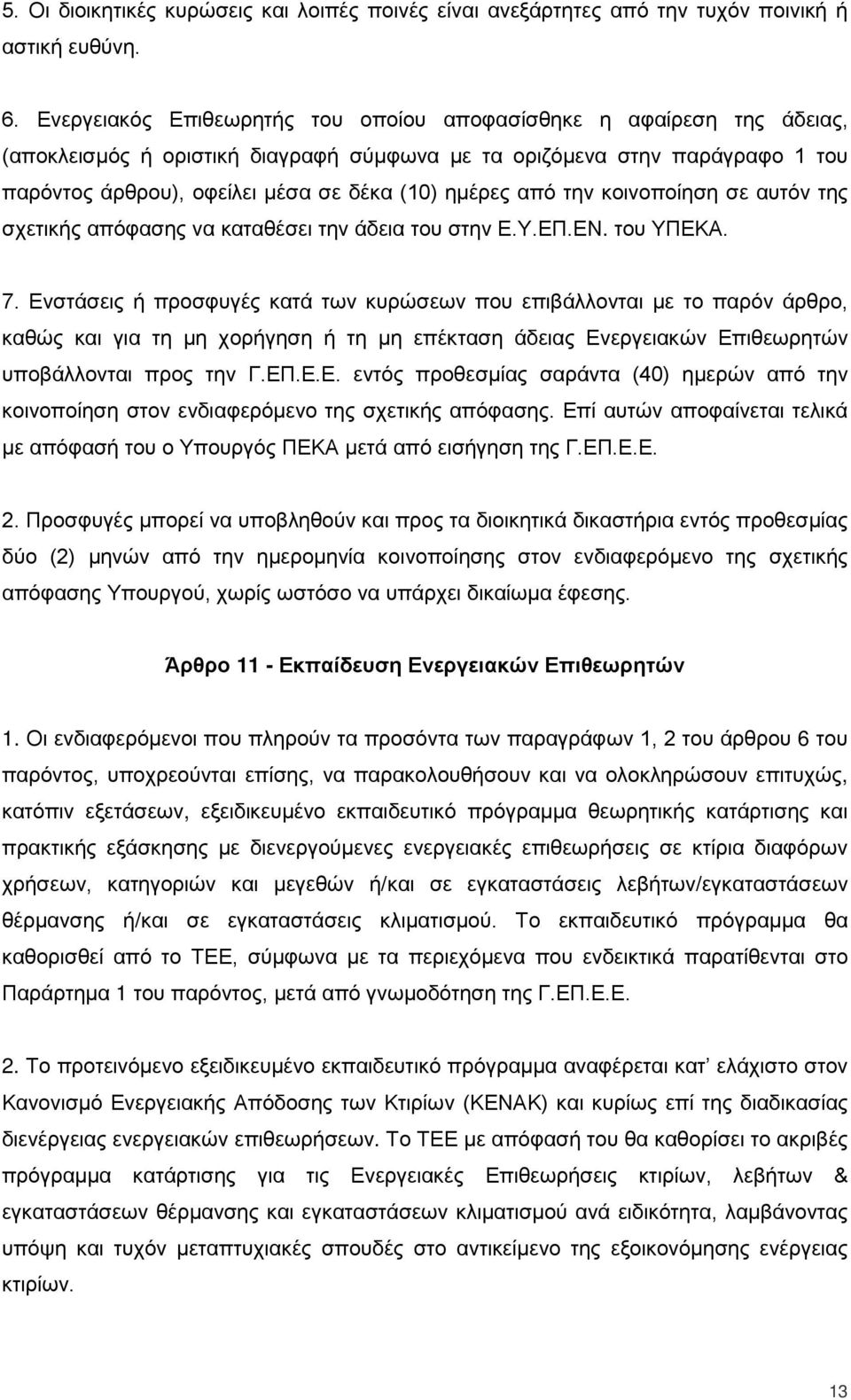 από την κοινοποίηση σε αυτόν της σχετικής απόφασης να καταθέσει την άδεια του στην Ε.Υ.ΕΠ.ΕΝ. του ΥΠΕΚΑ. 7.