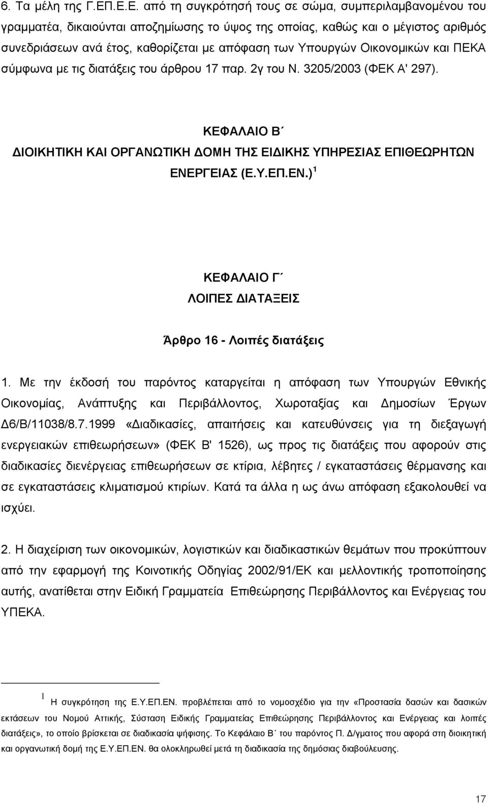 Υπουργών Οικονομικών και ΠΕΚΑ σύμφωνα με τις διατάξεις του άρθρου 17 παρ. 2γ του Ν. 3205/2003 (ΦΕΚ Α' 297). ΚΕΦΑΛΑΙΟ Β ΔΙΟΙΚΗΤΙΚΗ ΚΑΙ ΟΡΓΑΝΩΤΙΚΗ ΔΟΜΗ ΤΗΣ ΕΙΔΙΚΗΣ ΥΠΗΡΕΣΙΑΣ ΕΠΙΘΕΩΡΗΤΩΝ ΕΝΕ