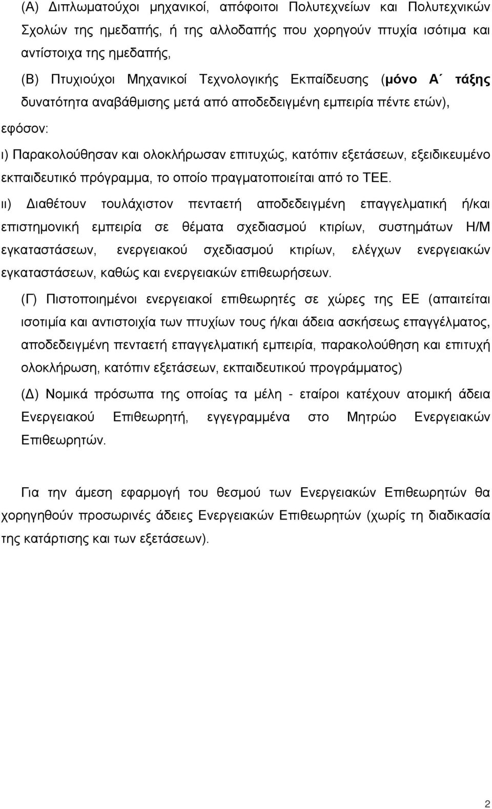 εκπαιδευτικό πρόγραμμα, το οποίο πραγματοποιείται από το ΤΕΕ.