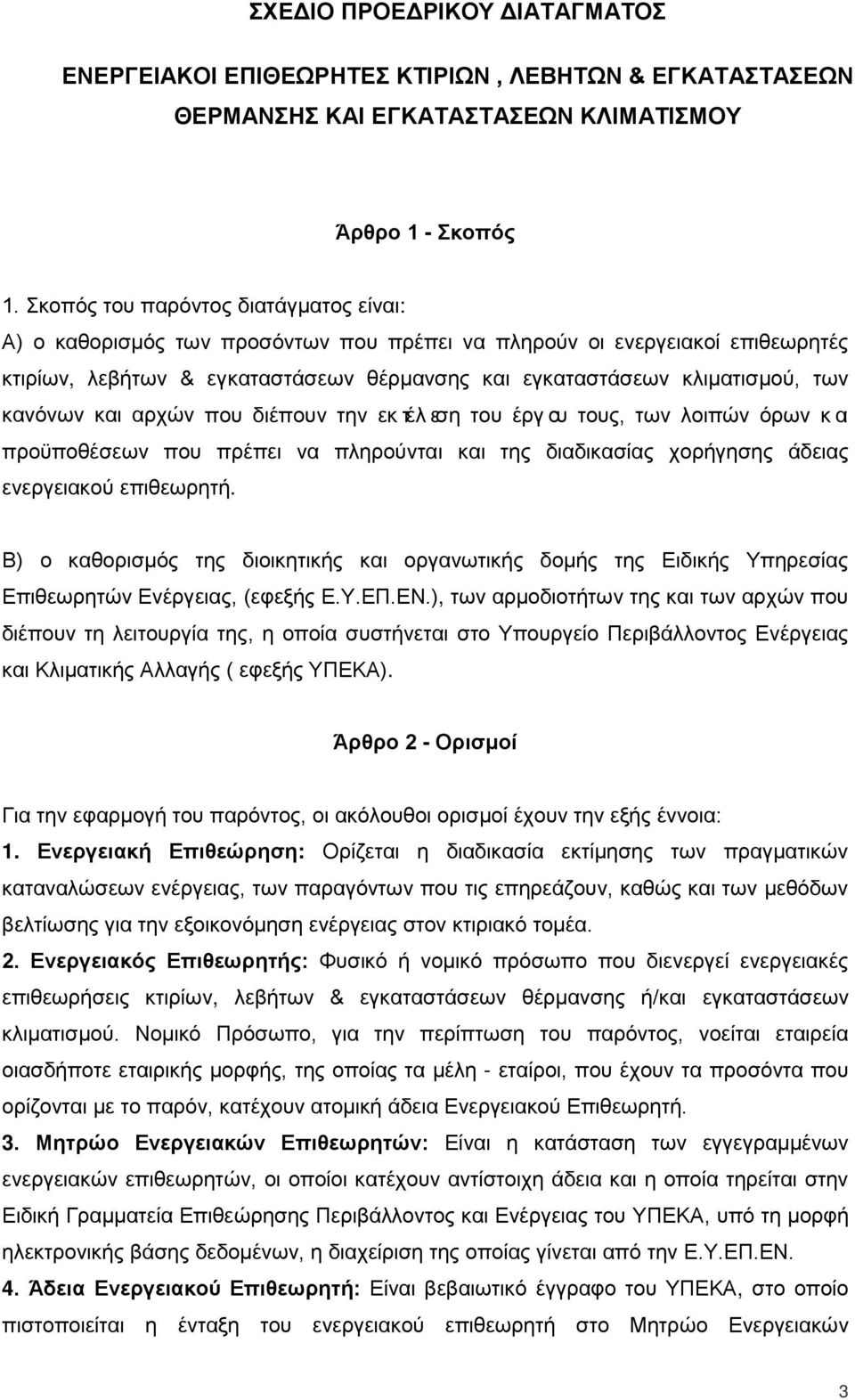 κανόνων και αρχών που διέπουν την εκτέλεση του έργου τους, των λοιπών όρων και προϋποθέσεων που πρέπει να πληρούνται και της διαδικασίας χορήγησης άδειας ενεργειακού επιθεωρητή.