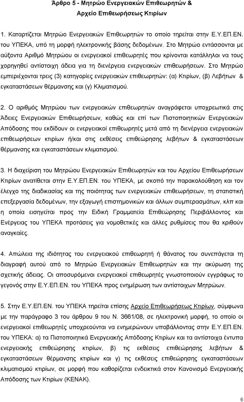 Στο Μητρώο εντάσσονται με αύξοντα Αριθμό Μητρώου οι ενεργειακοί επιθεωρητές που κρίνονται κατάλληλοι να τους χορηγηθεί αντίστοιχη άδεια για τη διενέργεια ενεργειακών επιθεωρήσεων.