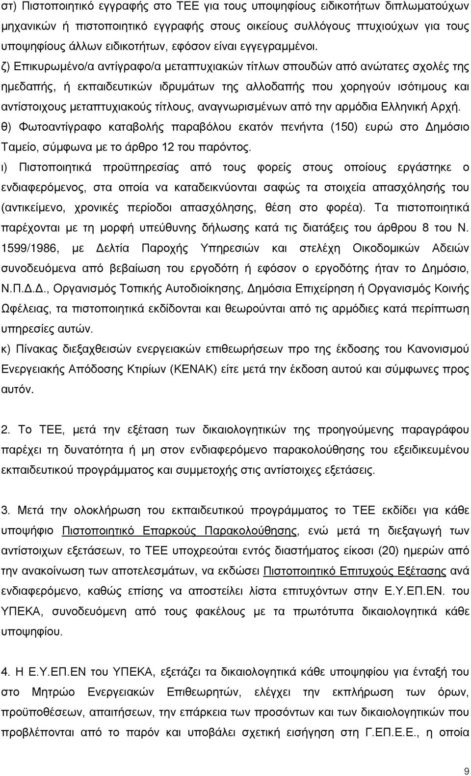 ζ) Επικυρωμένο/α αντίγραφο/α μεταπτυχιακών τίτλων σπουδών από ανώτατες σχολές της ημεδαπής, ή εκπαιδευτικών ιδρυμάτων της αλλοδαπής που χορηγούν ισότιμους και αντίστοιχους μεταπτυχιακούς τίτλους,