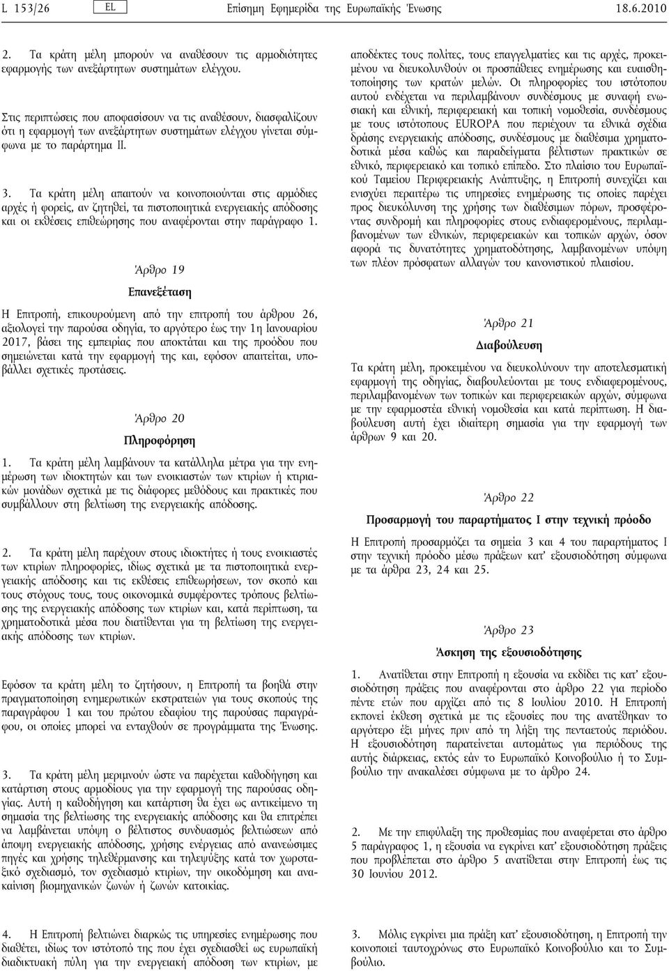 Τα κράτη μέλη απαιτούν να κοινοποιούνται στις αρμόδιες αρχές ή φορείς, αν ζητηθεί, τα πιστοποιητικά ενεργειακής απόδοσης και οι εκθέσεις επιθεώρησης που αναφέρονται στην παράγραφο 1.