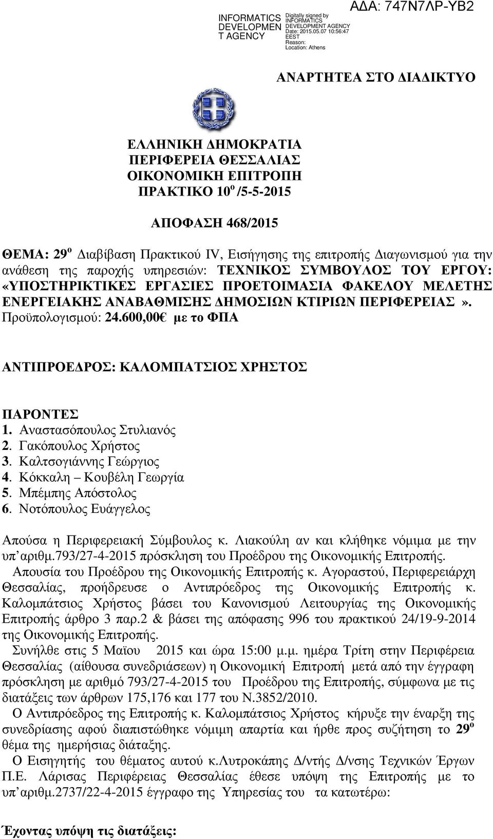 600,00 µε το ΦΠΑ ΑΝΤΙΠΡΟΕ ΡΟΣ: ΚΑΛΟΜΠΑΤΣΙΟΣ ΧΡΗΣΤΟΣ ΠΑΡΟΝΤΕΣ 1. Αναστασόπουλος Στυλιανός 2. Γακόπουλος Χρήστος 3. Καλτσογιάννης Γεώργιος 4. Κόκκαλη Κουβέλη Γεωργία 5. Μπέµπης Απόστολος 6.