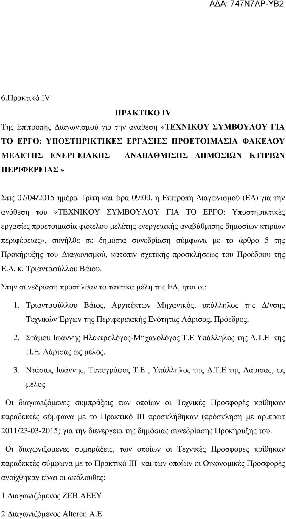 ενεργειακής αναβάθµισης δηµοσίων κτιρίων περιφέρειας», συνήλθε σε δηµόσια συνεδρίαση σύµφωνα µε το άρθρο 5 της Προκήρυξης του ιαγωνισµού, κατόπιν σχετικής προσκλήσεως του Προέδρου της Ε.. κ. Τριανταφύλλου Βάιου.