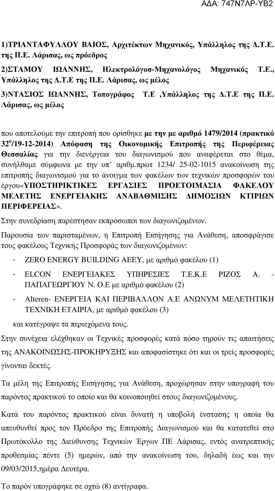 διενέργεια του διαγωνισµού που αναφέρεται στο θέµα, συνήλθαµε σύµφωνα µε την υπ αριθµ.