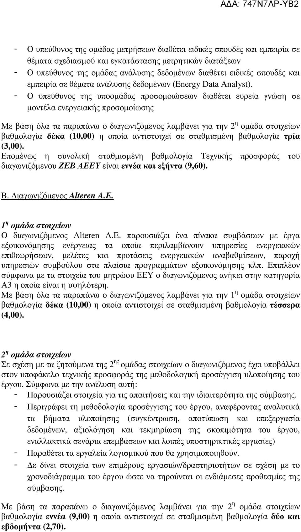 - Ο υπεύθυνος της υποοµάδας προσοµοιώσεων διαθέτει ευρεία γνώση σε µοντέλα ενεργειακής προσοµοίωσης Με βάση όλα τα παραπάνω ο διαγωνιζόµενος λαµβάνει για την 2 η οµάδα στοιχείων βαθµολογία δέκα